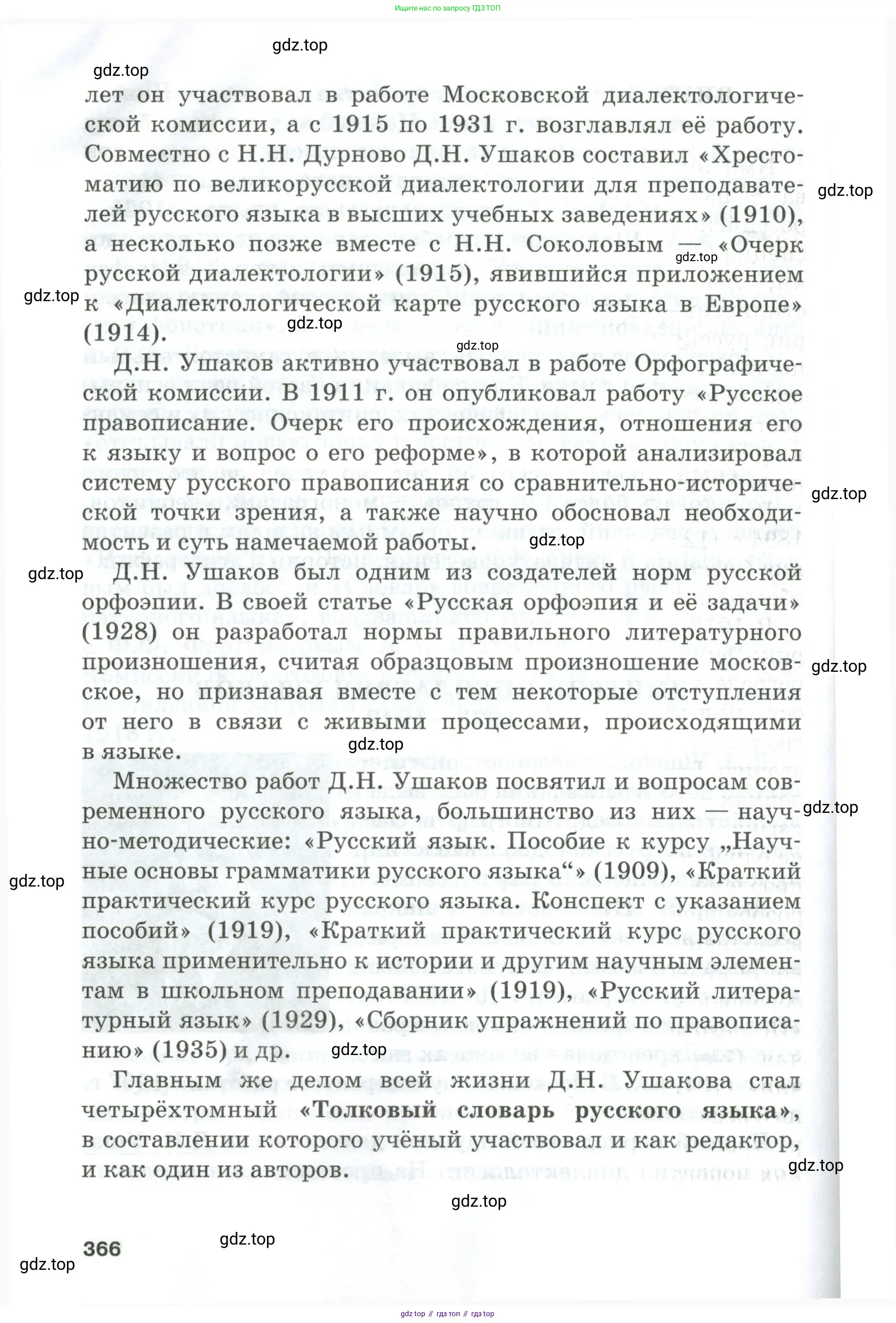 Русский язык, 10-11 класс Учебник, авторы: Гольцова Нина Григорьевна, Шамшин Игорь Викторович, Мищерина Марина Алексеевна, издательство Русское слово, Москва, 2022, белого цвета, страница 366