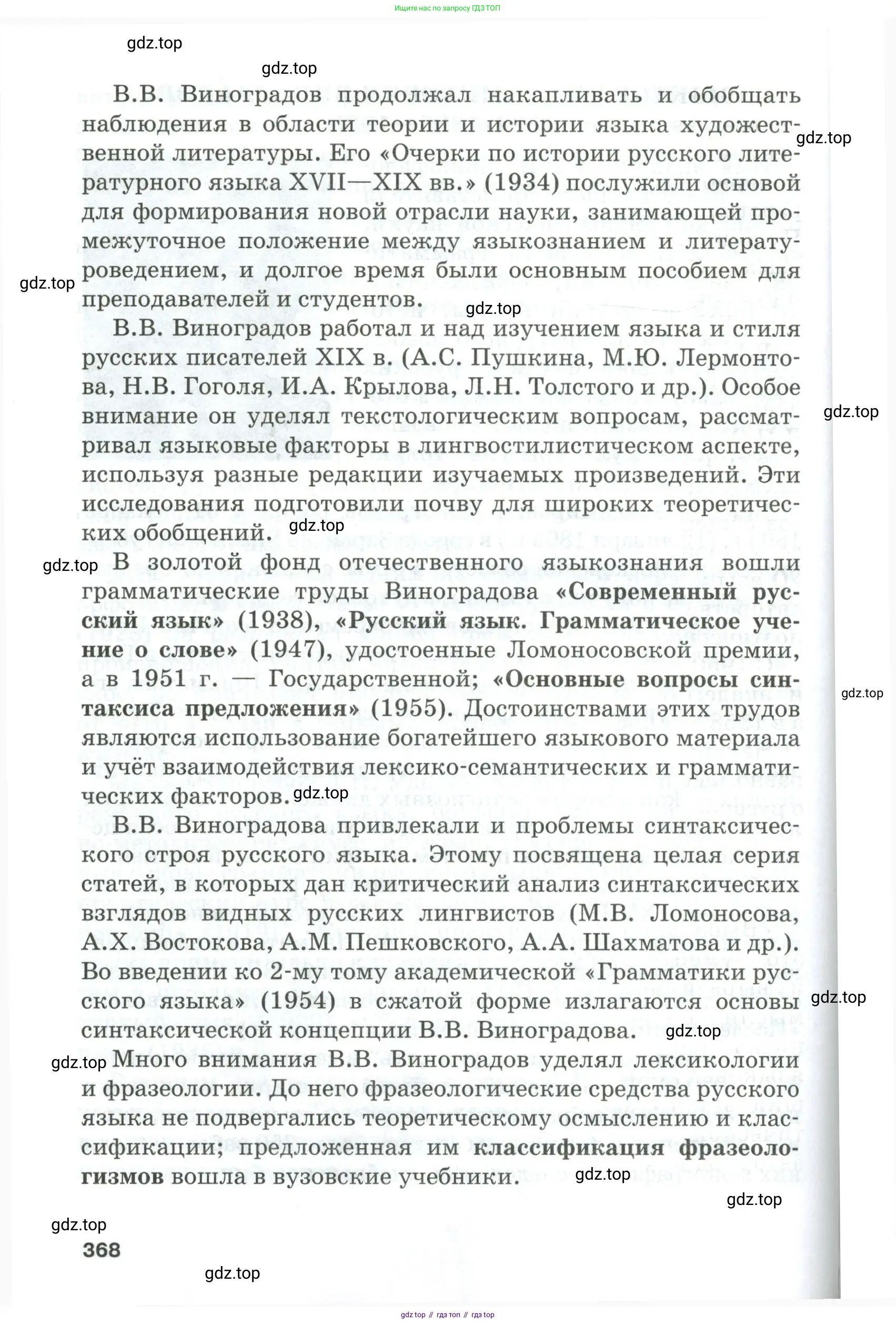 Русский язык, 10-11 класс Учебник, авторы: Гольцова Нина Григорьевна, Шамшин Игорь Викторович, Мищерина Марина Алексеевна, издательство Русское слово, Москва, 2022, белого цвета, страница 368