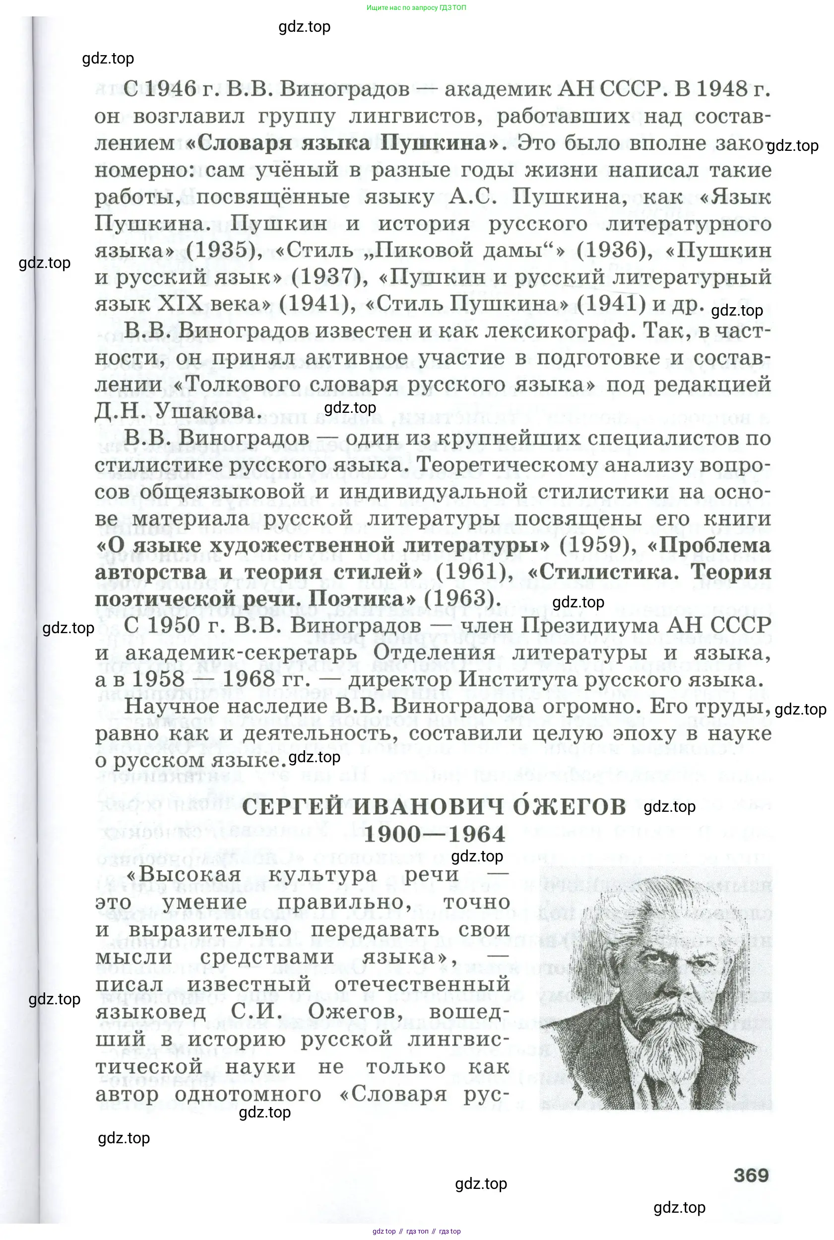 Русский язык, 10-11 класс Учебник, авторы: Гольцова Нина Григорьевна, Шамшин Игорь Викторович, Мищерина Марина Алексеевна, издательство Русское слово, Москва, 2022, белого цвета, страница 369