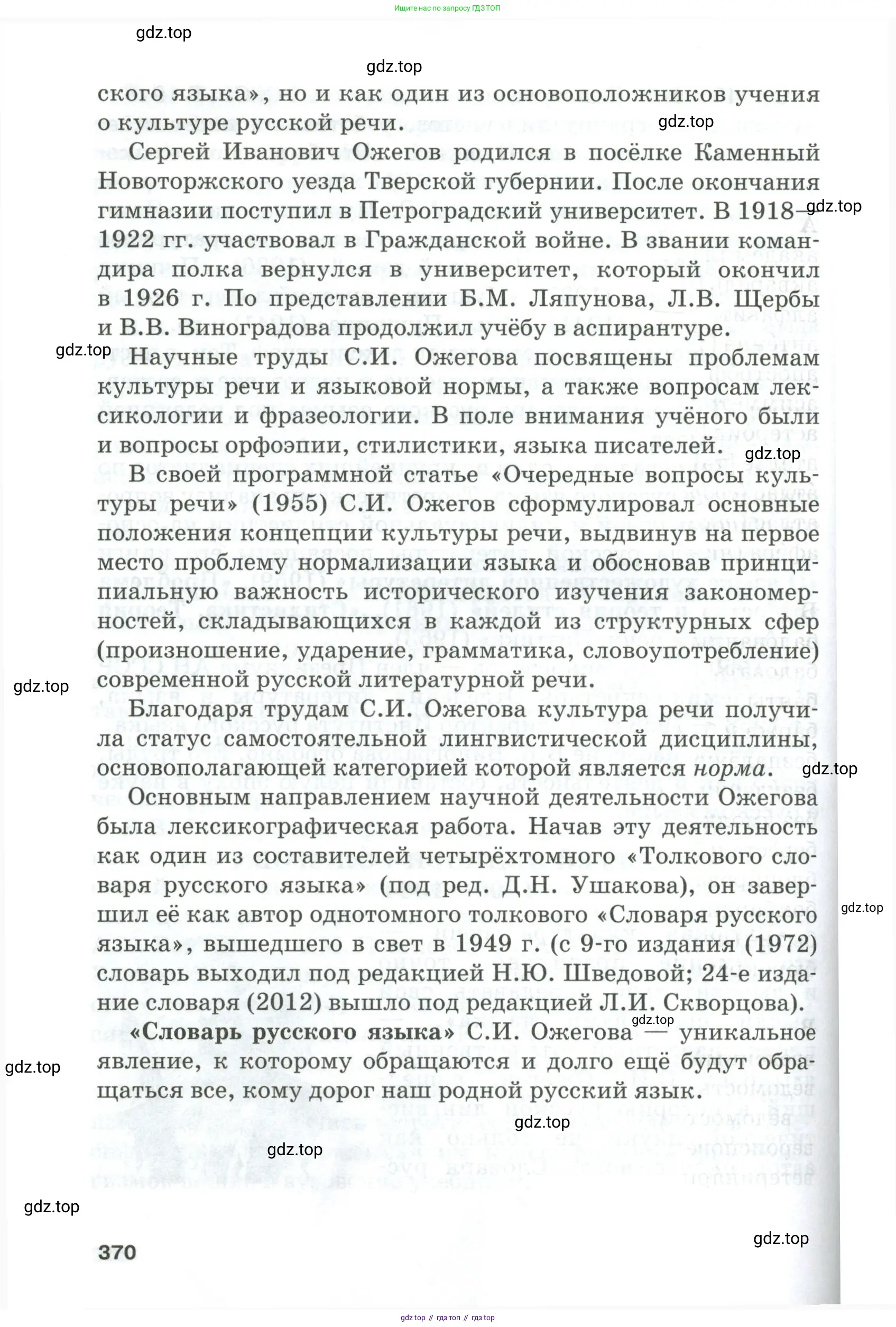 Русский язык, 10-11 класс Учебник, авторы: Гольцова Нина Григорьевна, Шамшин Игорь Викторович, Мищерина Марина Алексеевна, издательство Русское слово, Москва, 2022, белого цвета, страница 370
