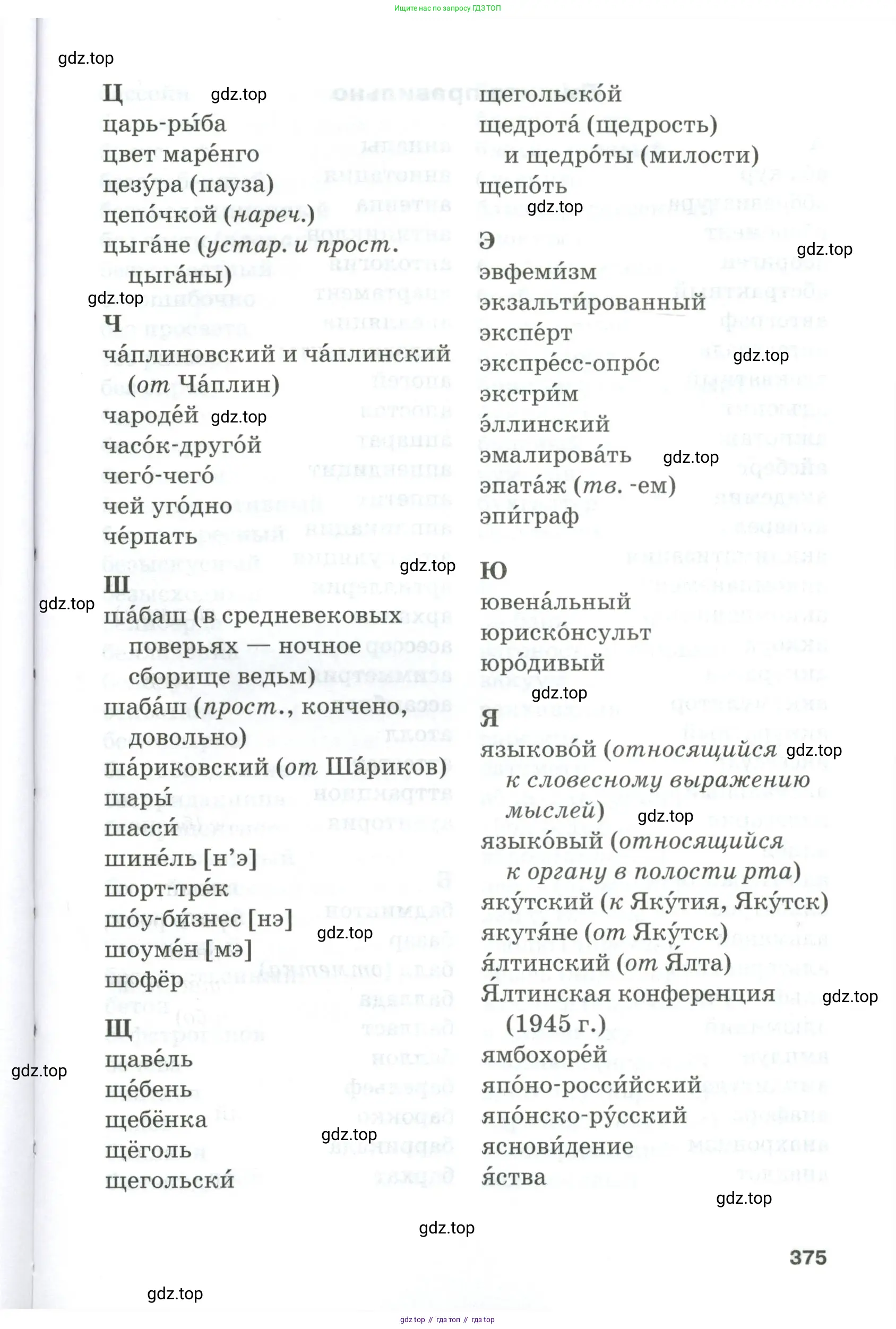 Русский язык, 10-11 класс Учебник, авторы: Гольцова Нина Григорьевна, Шамшин Игорь Викторович, Мищерина Марина Алексеевна, издательство Русское слово, Москва, 2022, белого цвета, страница 375