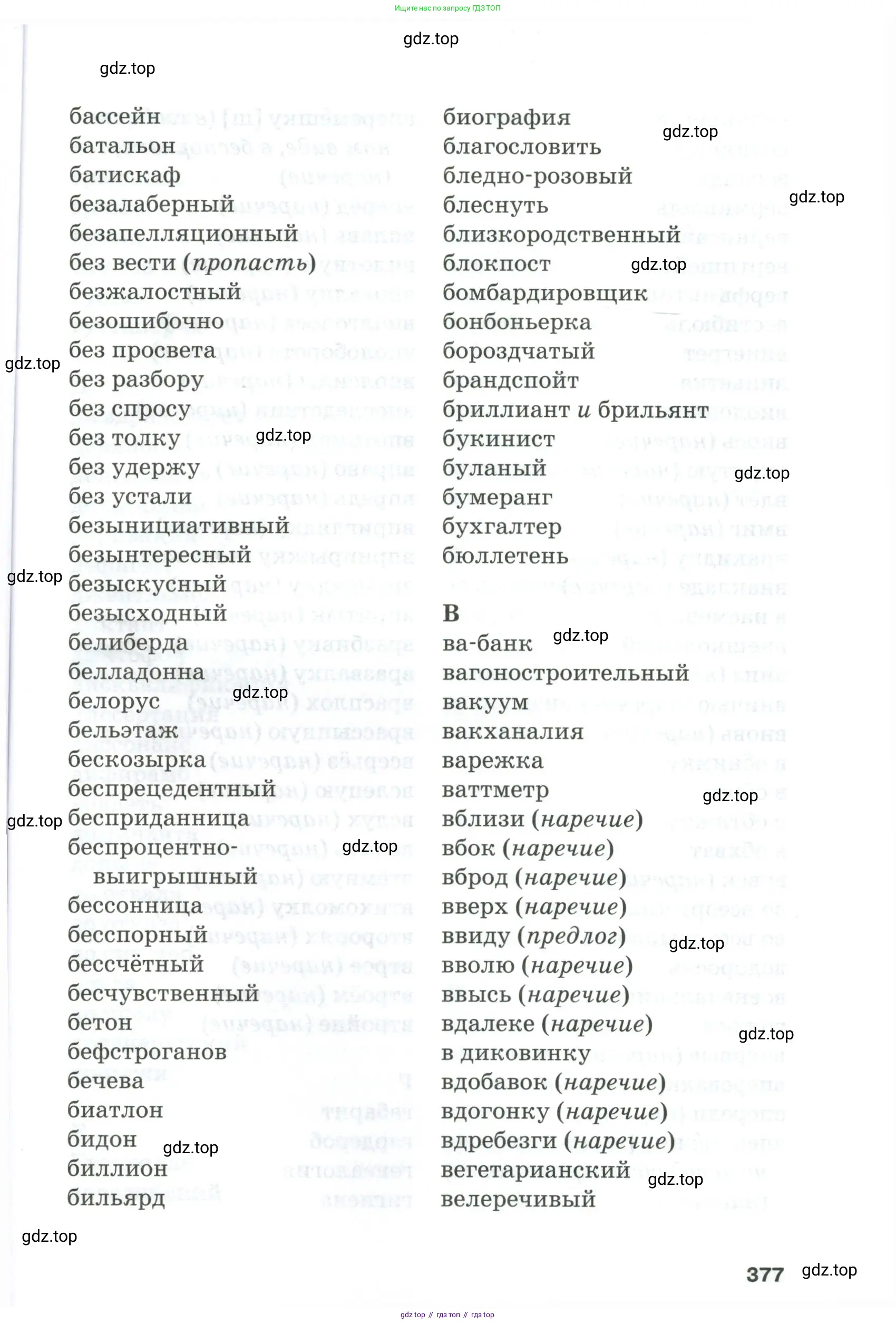 Русский язык, 10-11 класс Учебник, авторы: Гольцова Нина Григорьевна, Шамшин Игорь Викторович, Мищерина Марина Алексеевна, издательство Русское слово, Москва, 2022, белого цвета, страница 377