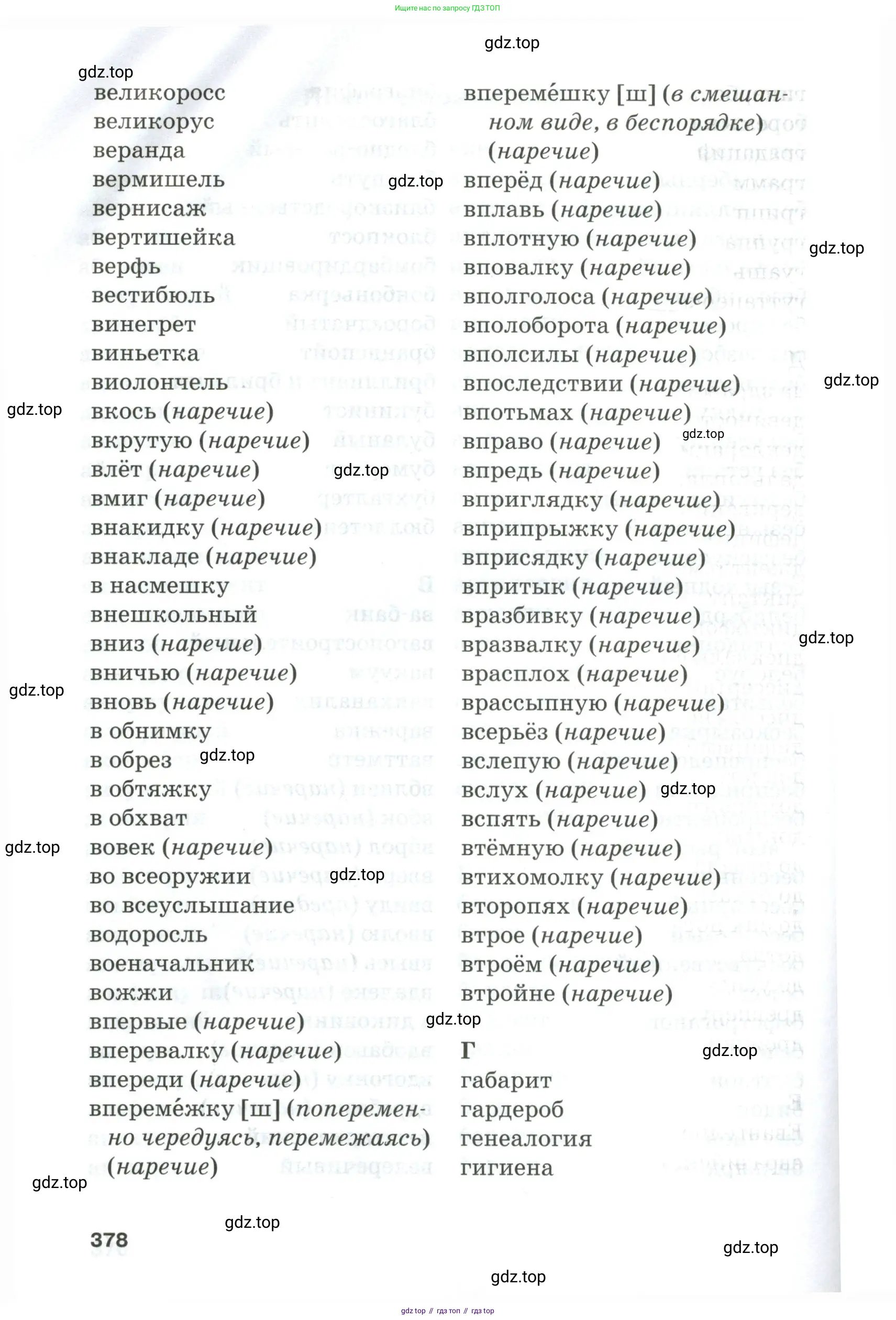 Русский язык, 10-11 класс Учебник, авторы: Гольцова Нина Григорьевна, Шамшин Игорь Викторович, Мищерина Марина Алексеевна, издательство Русское слово, Москва, 2022, белого цвета, страница 378