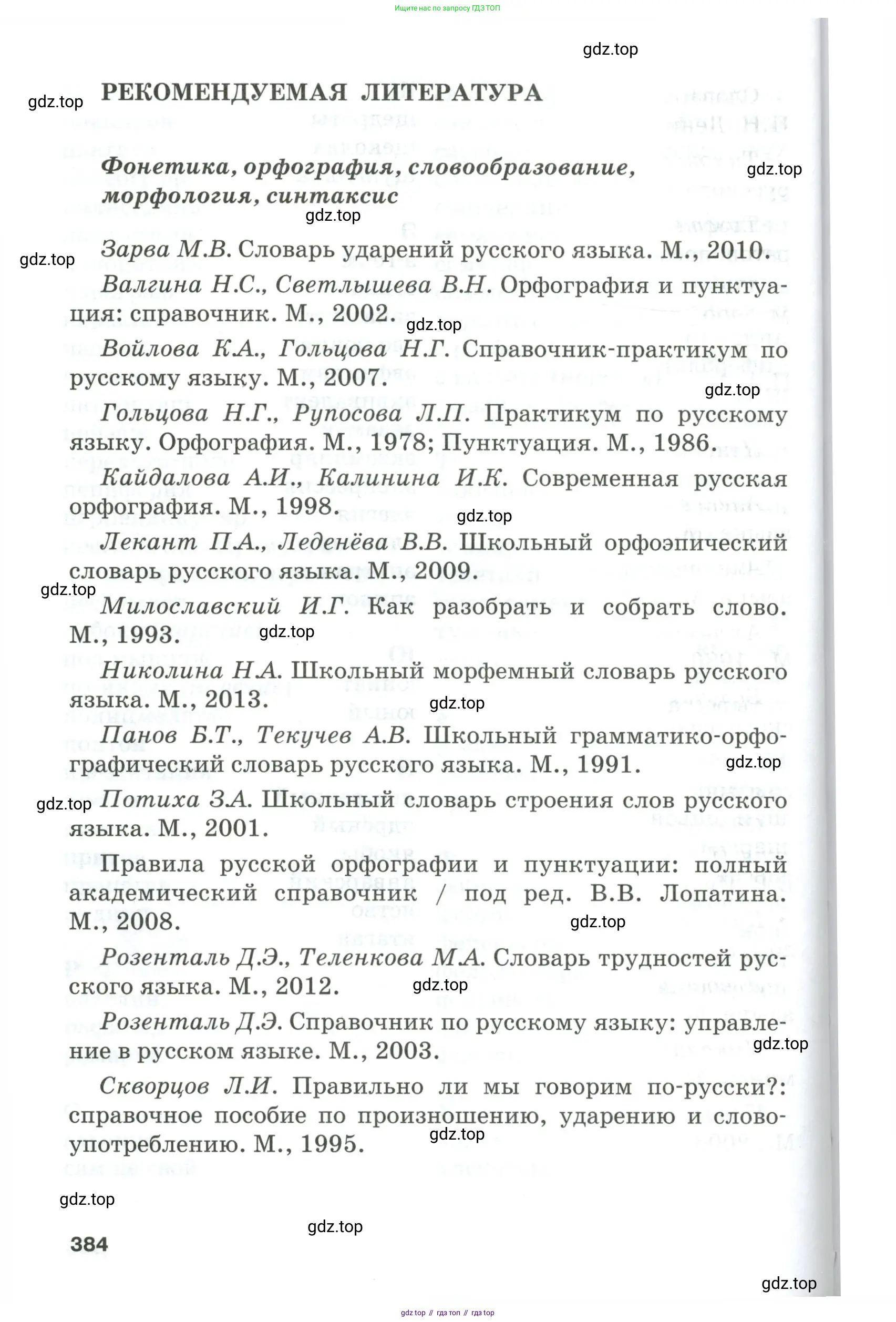 Русский язык, 10-11 класс Учебник, авторы: Гольцова Нина Григорьевна, Шамшин Игорь Викторович, Мищерина Марина Алексеевна, издательство Русское слово, Москва, 2022, белого цвета, страница 384