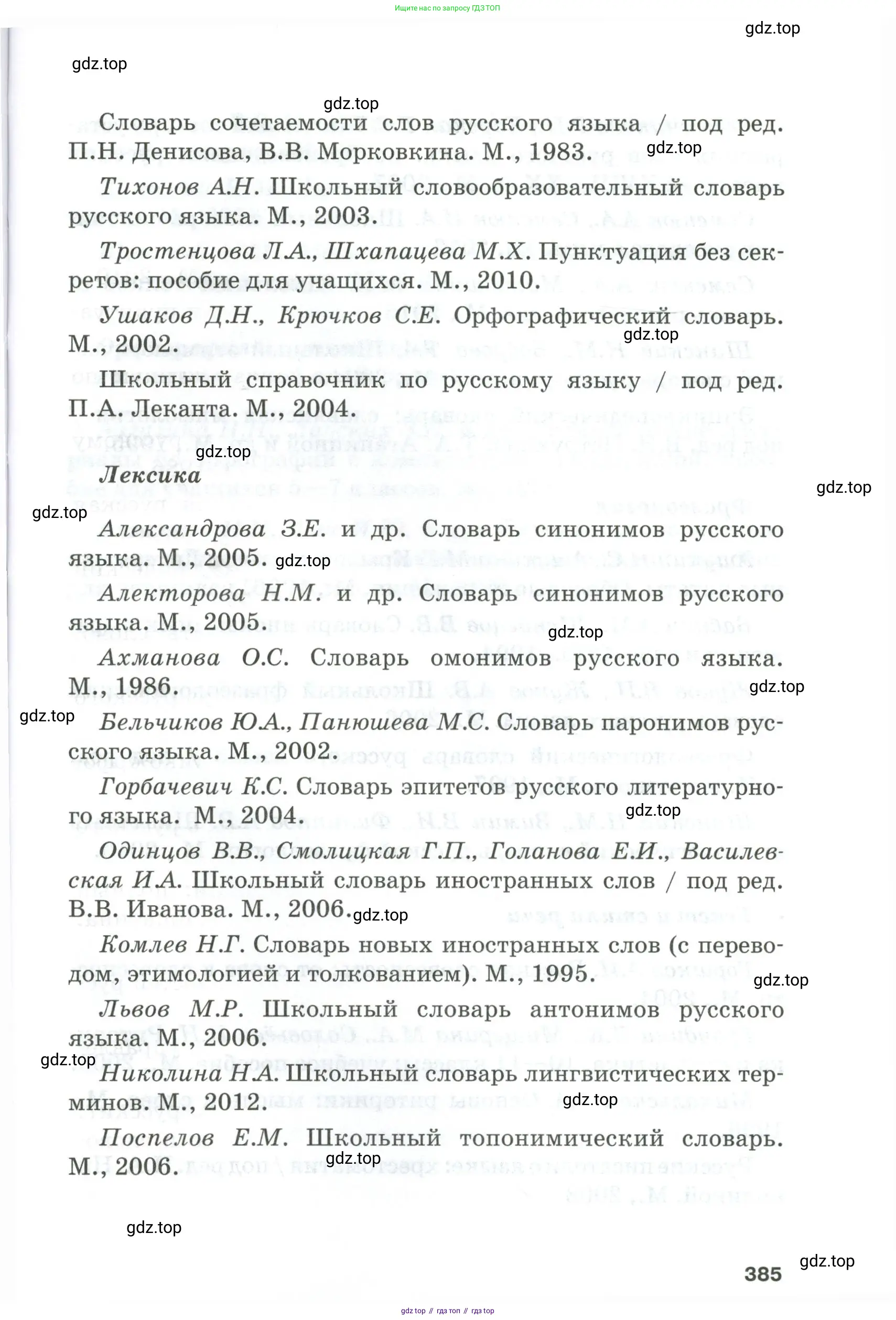 Русский язык, 10-11 класс Учебник, авторы: Гольцова Нина Григорьевна, Шамшин Игорь Викторович, Мищерина Марина Алексеевна, издательство Русское слово, Москва, 2022, белого цвета, страница 385