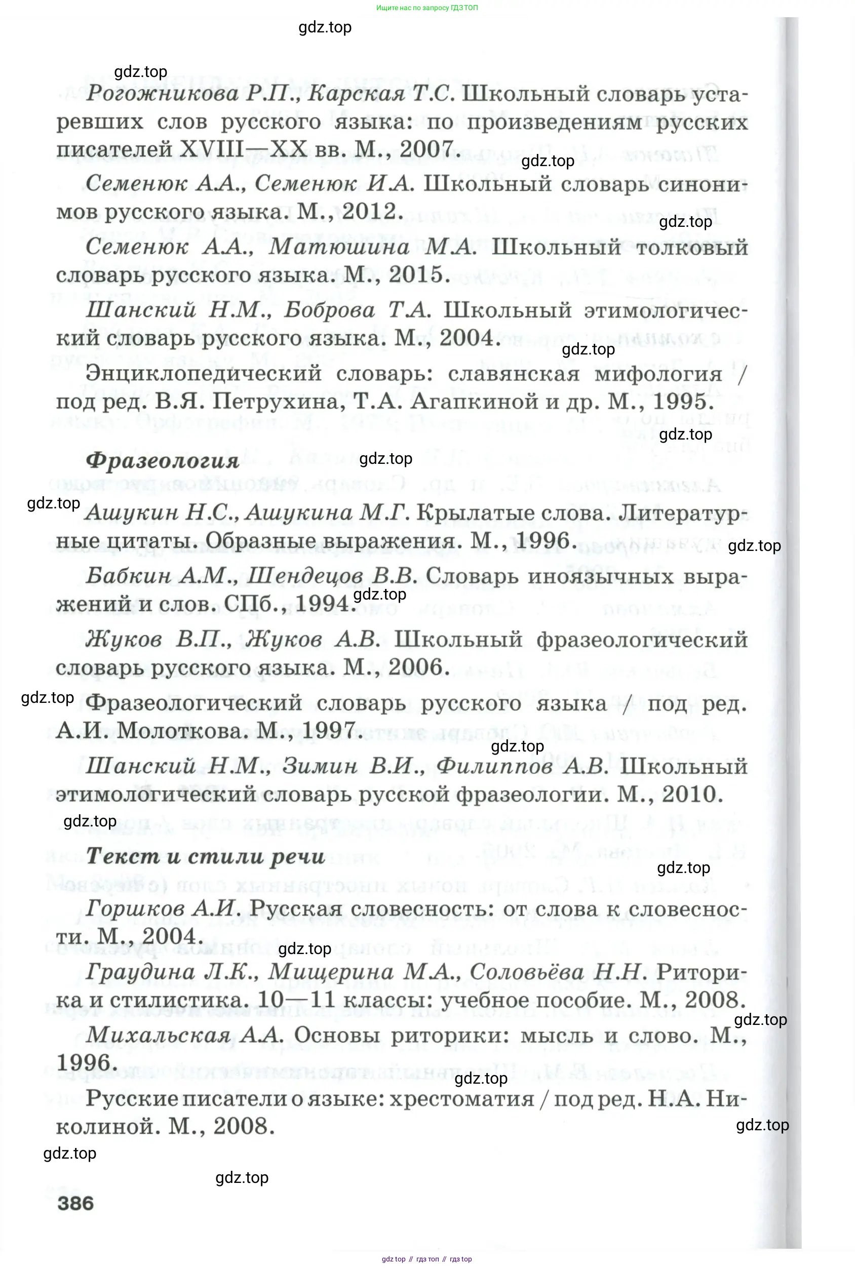 Русский язык, 10-11 класс Учебник, авторы: Гольцова Нина Григорьевна, Шамшин Игорь Викторович, Мищерина Марина Алексеевна, издательство Русское слово, Москва, 2022, белого цвета, страница 386
