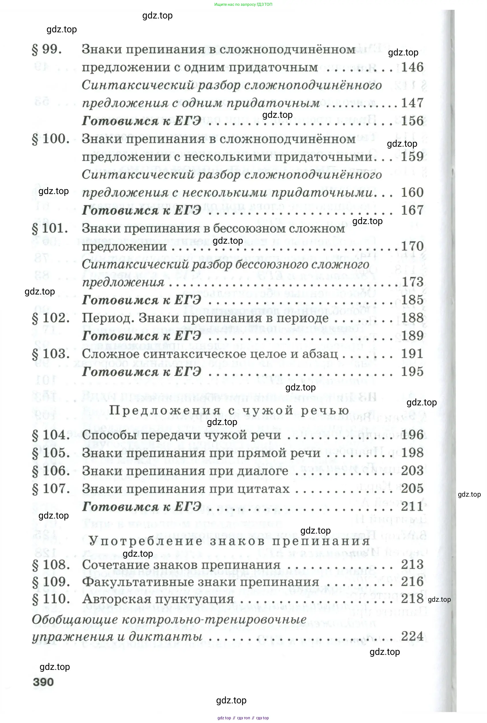Русский язык, 10-11 класс Учебник, авторы: Гольцова Нина Григорьевна, Шамшин Игорь Викторович, Мищерина Марина Алексеевна, издательство Русское слово, Москва, 2022, белого цвета, страница 390