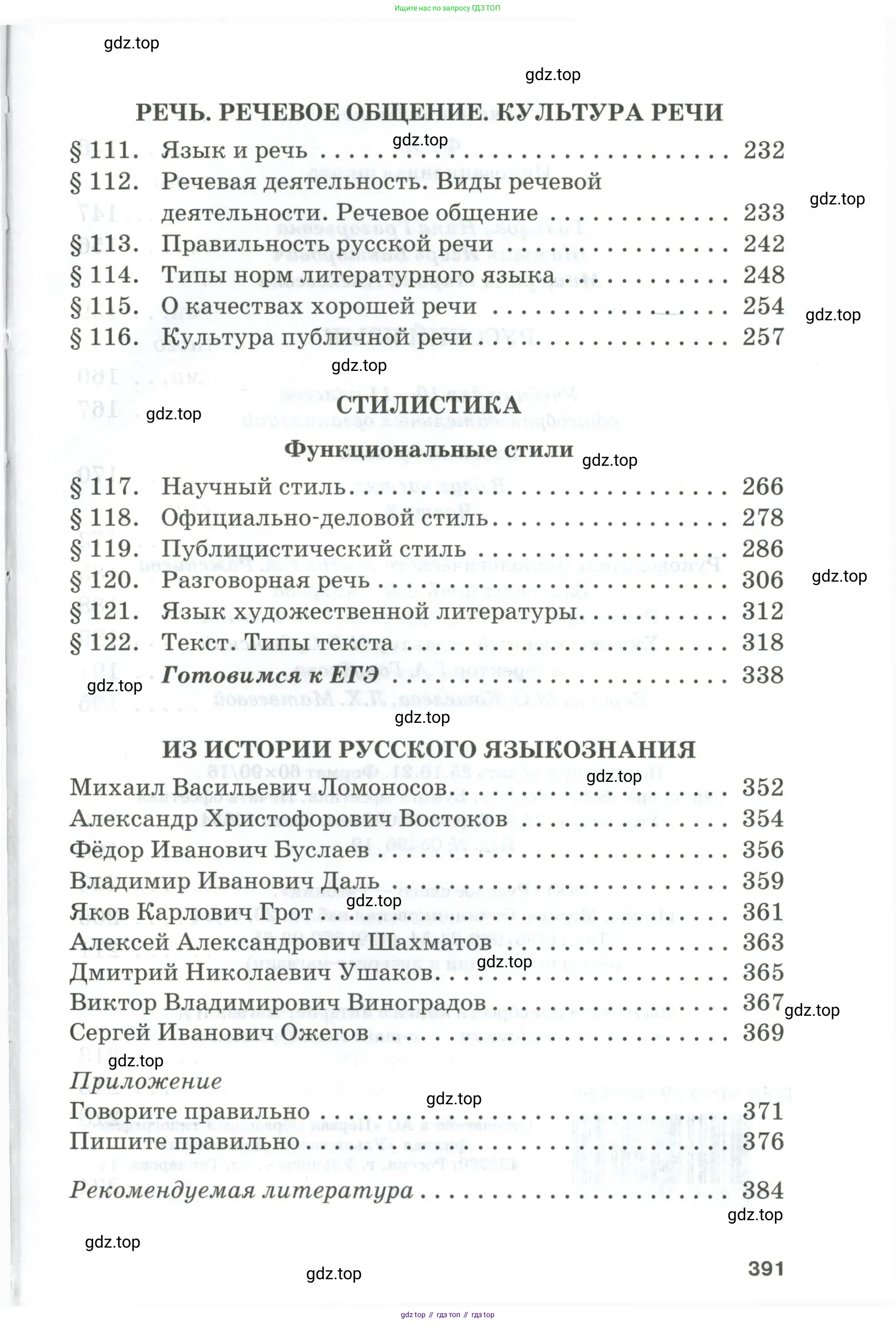 Русский язык, 10-11 класс Учебник, авторы: Гольцова Нина Григорьевна, Шамшин Игорь Викторович, Мищерина Марина Алексеевна, издательство Русское слово, Москва, 2022, белого цвета, страница 391