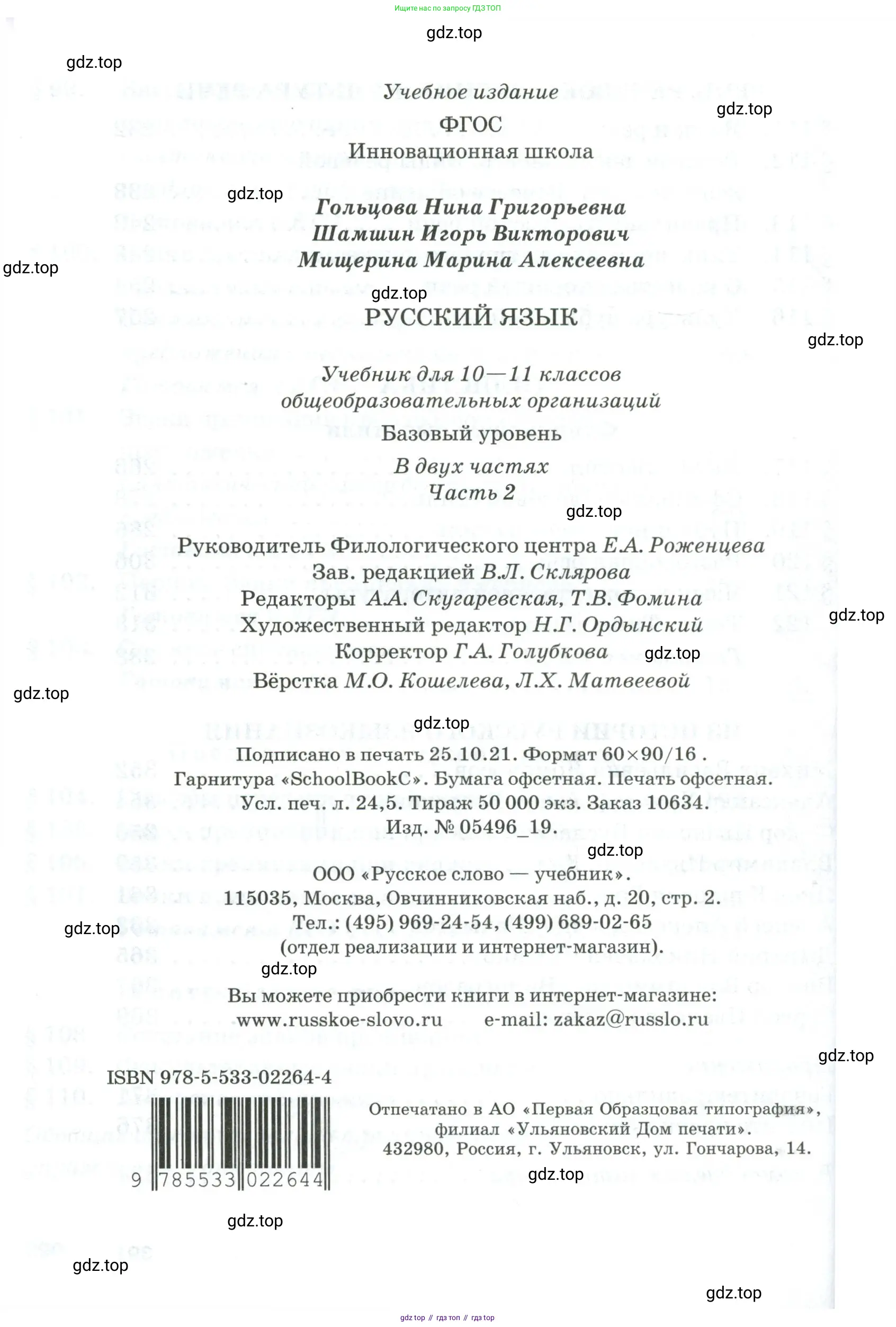 Русский язык, 10-11 класс Учебник, авторы: Гольцова Нина Григорьевна, Шамшин Игорь Викторович, Мищерина Марина Алексеевна, издательство Русское слово, Москва, 2022, белого цвета, страница 392