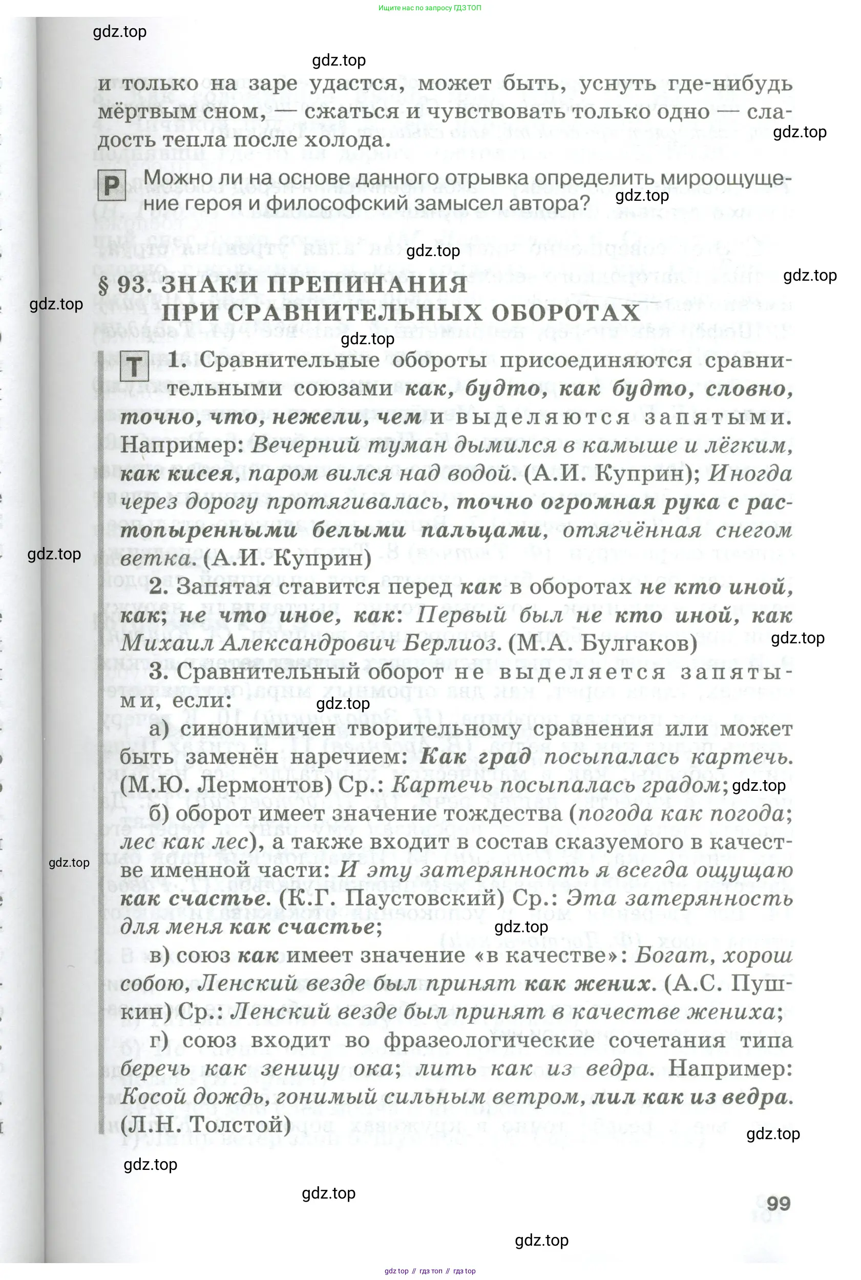 Русский язык, 10-11 класс Учебник, авторы: Гольцова Нина Григорьевна, Шамшин Игорь Викторович, Мищерина Марина Алексеевна, издательство Русское слово, Москва, 2022, белого цвета, Часть 1, страница 99
