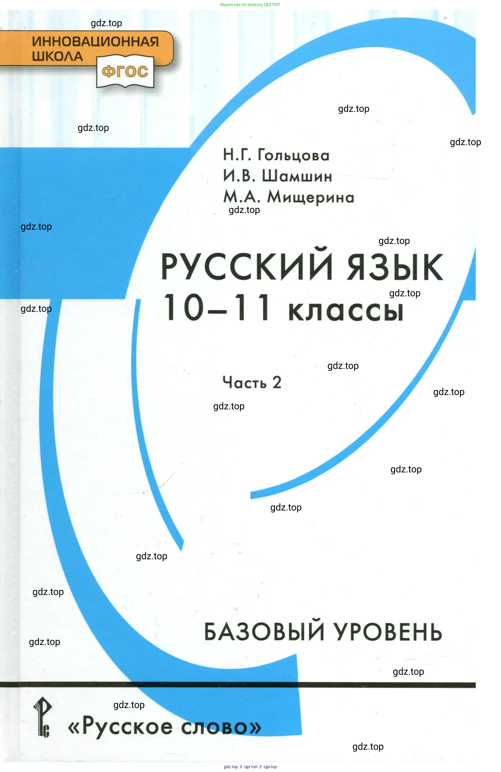 Русский язык, 10-11 класс Учебник, авторы: Гольцова Нина Григорьевна, Шамшин Игорь Викторович, Мищерина Марина Алексеевна, издательство Русское слово, Москва, 2022, белого цвета, 