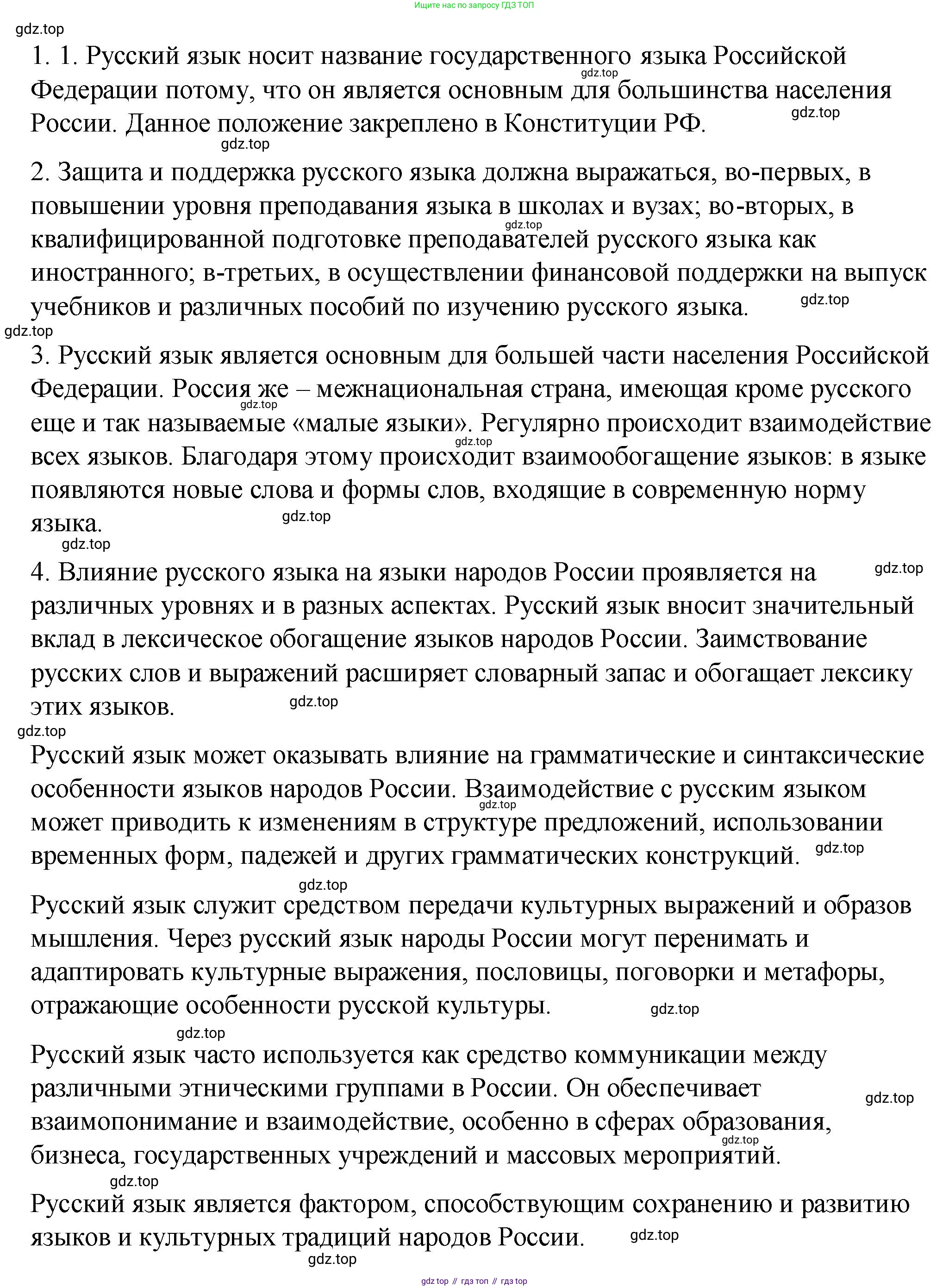 Русский язык, 10-11 класс Учебник, авторы: Гольцова Нина Григорьевна, Шамшин Игорь Викторович, Мищерина Марина Алексеевна, издательство Русское слово, Москва, 2022, белого цвета, Часть 1, страница 8, номер 1, Решение 1