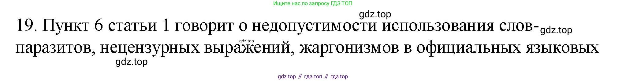 Русский язык, 10-11 класс Учебник, авторы: Гольцова Нина Григорьевна, Шамшин Игорь Викторович, Мищерина Марина Алексеевна, издательство Русское слово, Москва, 2022, белого цвета, Часть 1, страница 24, номер 19, Решение 1