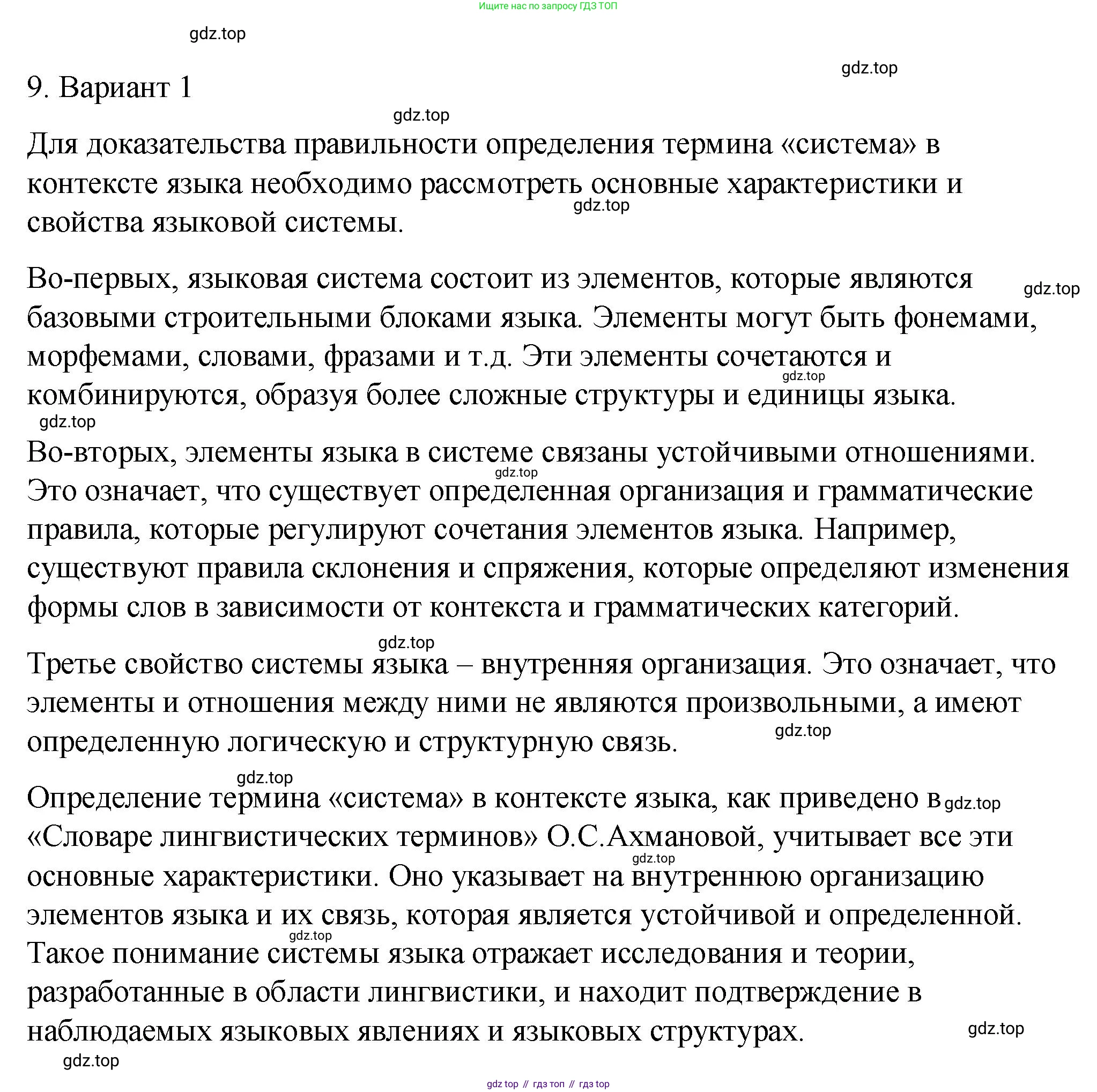 Русский язык, 10-11 класс Учебник, авторы: Гольцова Нина Григорьевна, Шамшин Игорь Викторович, Мищерина Марина Алексеевна, издательство Русское слово, Москва, 2022, белого цвета, Часть 1, страница 16, номер 9, Решение 1