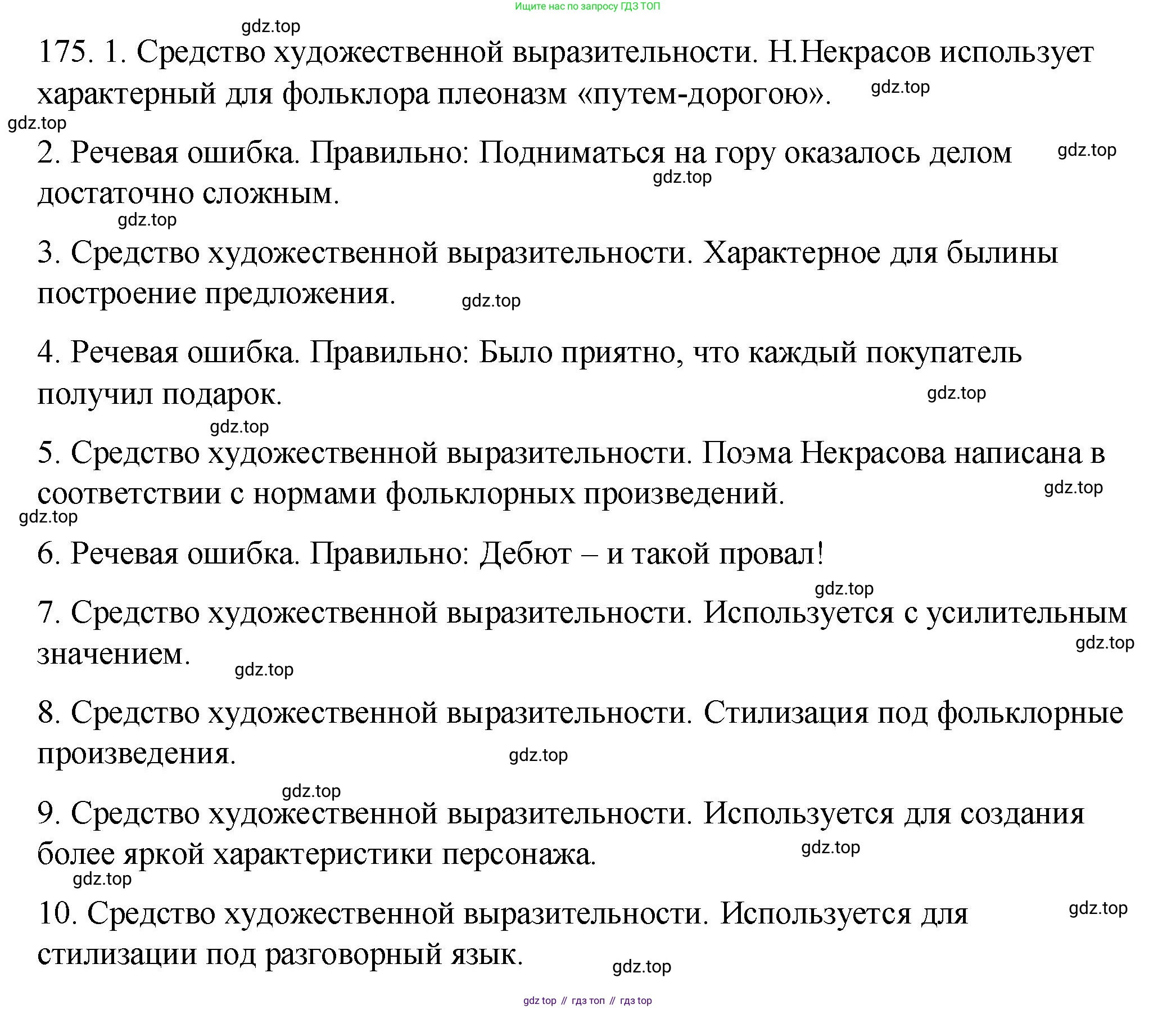 Русский язык, 10-11 класс Учебник, авторы: Гольцова Нина Григорьевна, Шамшин Игорь Викторович, Мищерина Марина Алексеевна, издательство Русское слово, Москва, 2022, белого цвета, Часть 2, страница 250, номер 175, Решение 1