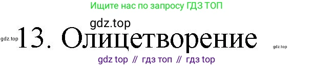 Русский язык, 10-11 класс Учебник, авторы: Гольцова Нина Григорьевна, Шамшин Игорь Викторович, Мищерина Марина Алексеевна, издательство Русское слово, Москва, 2022, белого цвета, Часть 1, страница 74, номер 13, Решение 1
