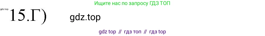 Русский язык, 10-11 класс Учебник, авторы: Гольцова Нина Григорьевна, Шамшин Игорь Викторович, Мищерина Марина Алексеевна, издательство Русское слово, Москва, 2022, белого цвета, Часть 2, страница 340, номер 15, Решение 1