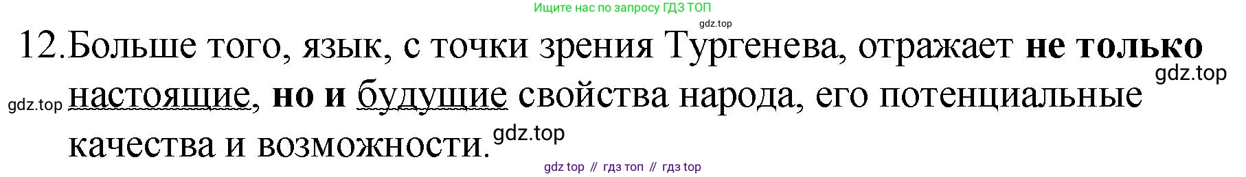 Русский язык, 10-11 класс Учебник, авторы: Гольцова Нина Григорьевна, Шамшин Игорь Викторович, Мищерина Марина Алексеевна, издательство Русское слово, Москва, 2022, белого цвета, Часть 2, страница 343, номер 12, Решение 1