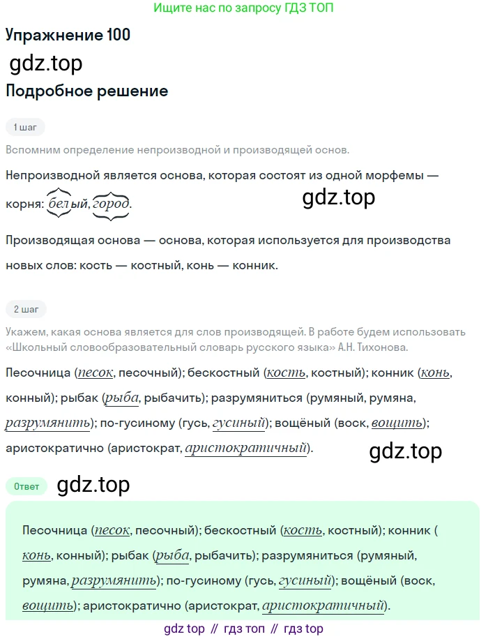 Русский язык, 10-11 класс Учебник, авторы: Гольцова Нина Григорьевна, Шамшин Игорь Викторович, Мищерина Марина Алексеевна, издательство Русское слово, Москва, 2022, белого цвета, Часть 1, страница 100, номер 100, Решение 2