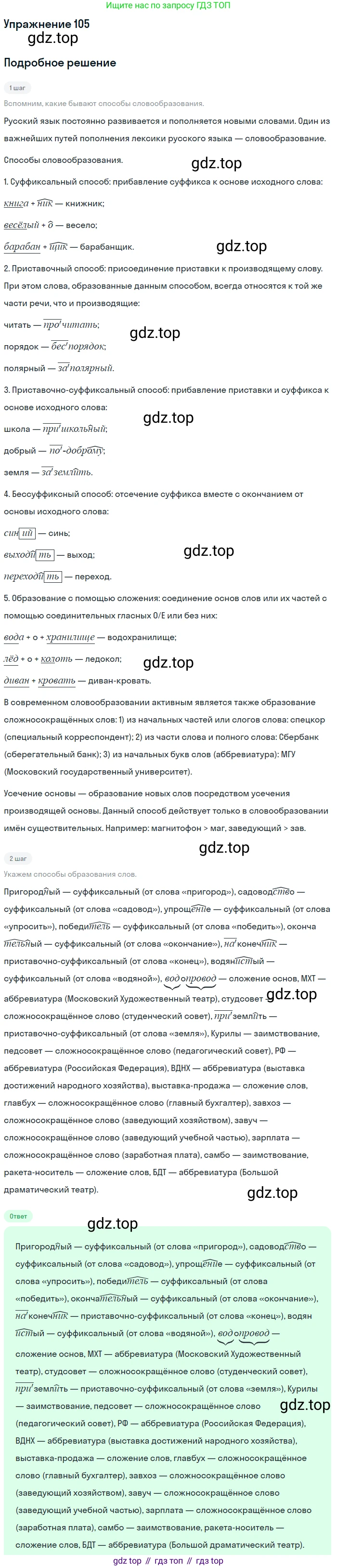 Русский язык, 10-11 класс Учебник, авторы: Гольцова Нина Григорьевна, Шамшин Игорь Викторович, Мищерина Марина Алексеевна, издательство Русское слово, Москва, 2022, белого цвета, Часть 1, страница 102, номер 105, Решение 2