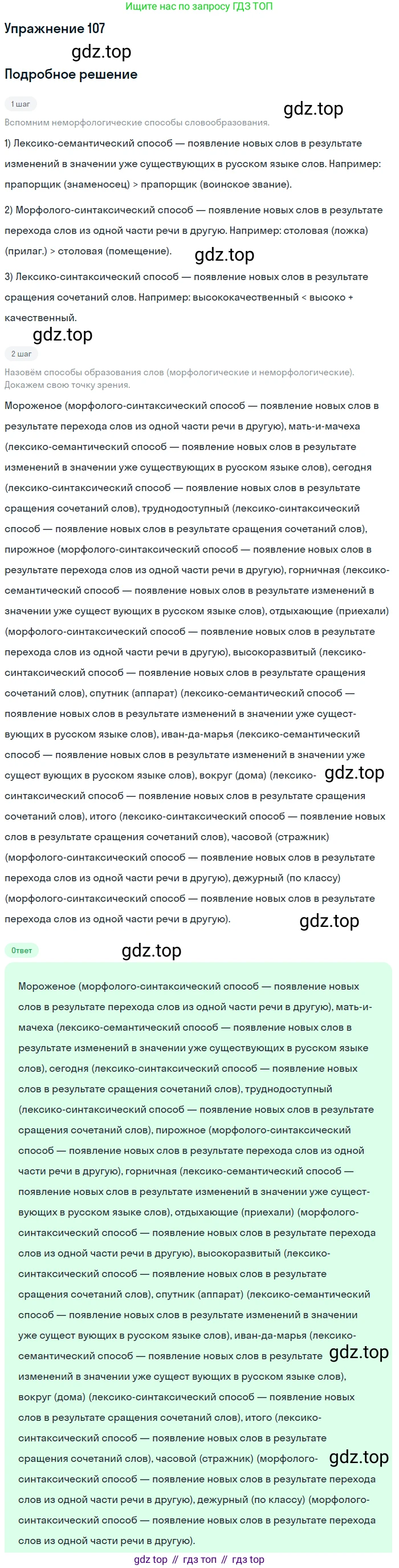 Русский язык, 10-11 класс Учебник, авторы: Гольцова Нина Григорьевна, Шамшин Игорь Викторович, Мищерина Марина Алексеевна, издательство Русское слово, Москва, 2022, белого цвета, Часть 1, страница 103, номер 107, Решение 2