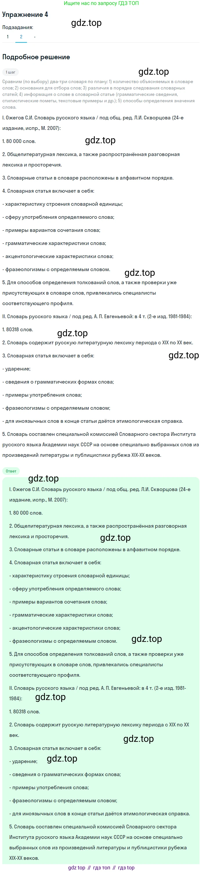 Русский язык, 10-11 класс Учебник, авторы: Гольцова Нина Григорьевна, Шамшин Игорь Викторович, Мищерина Марина Алексеевна, издательство Русское слово, Москва, 2022, белого цвета, Часть 1, страница 11, номер 4, Решение 2 (продолжение 2)