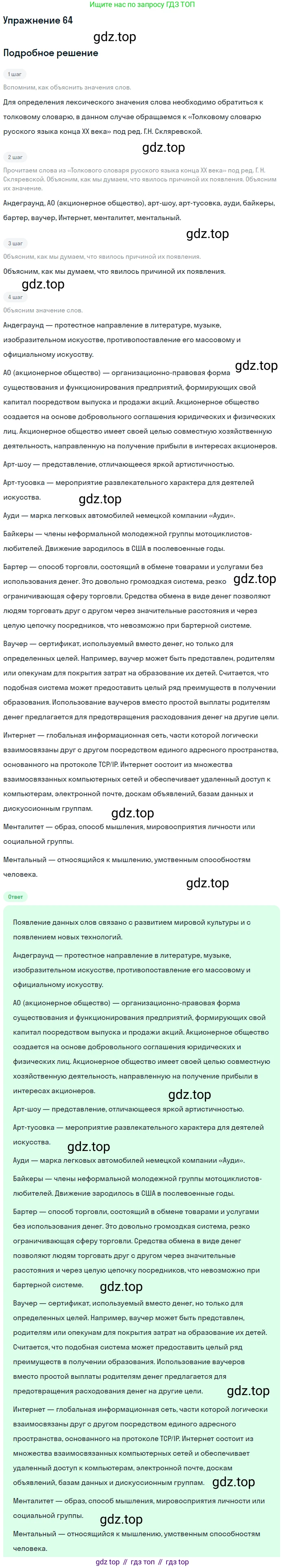 Русский язык, 10-11 класс Учебник, авторы: Гольцова Нина Григорьевна, Шамшин Игорь Викторович, Мищерина Марина Алексеевна, издательство Русское слово, Москва, 2022, белого цвета, Часть 1, страница 64, номер 64, Решение 2