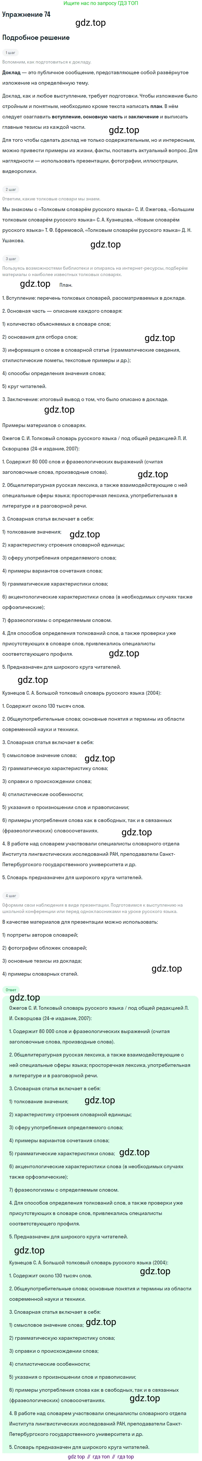 Русский язык, 10-11 класс Учебник, авторы: Гольцова Нина Григорьевна, Шамшин Игорь Викторович, Мищерина Марина Алексеевна, издательство Русское слово, Москва, 2022, белого цвета, Часть 1, страница 70, номер 74, Решение 2