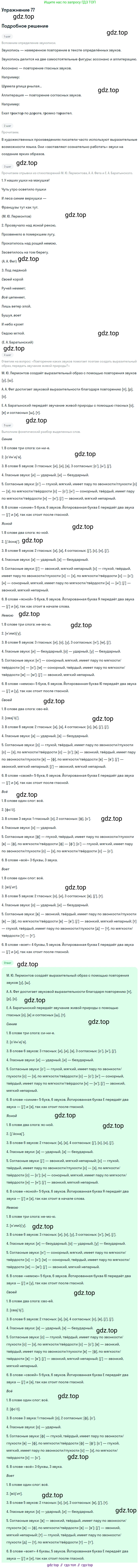 Русский язык, 10-11 класс Учебник, авторы: Гольцова Нина Григорьевна, Шамшин Игорь Викторович, Мищерина Марина Алексеевна, издательство Русское слово, Москва, 2022, белого цвета, Часть 1, страница 80, номер 77, Решение 2