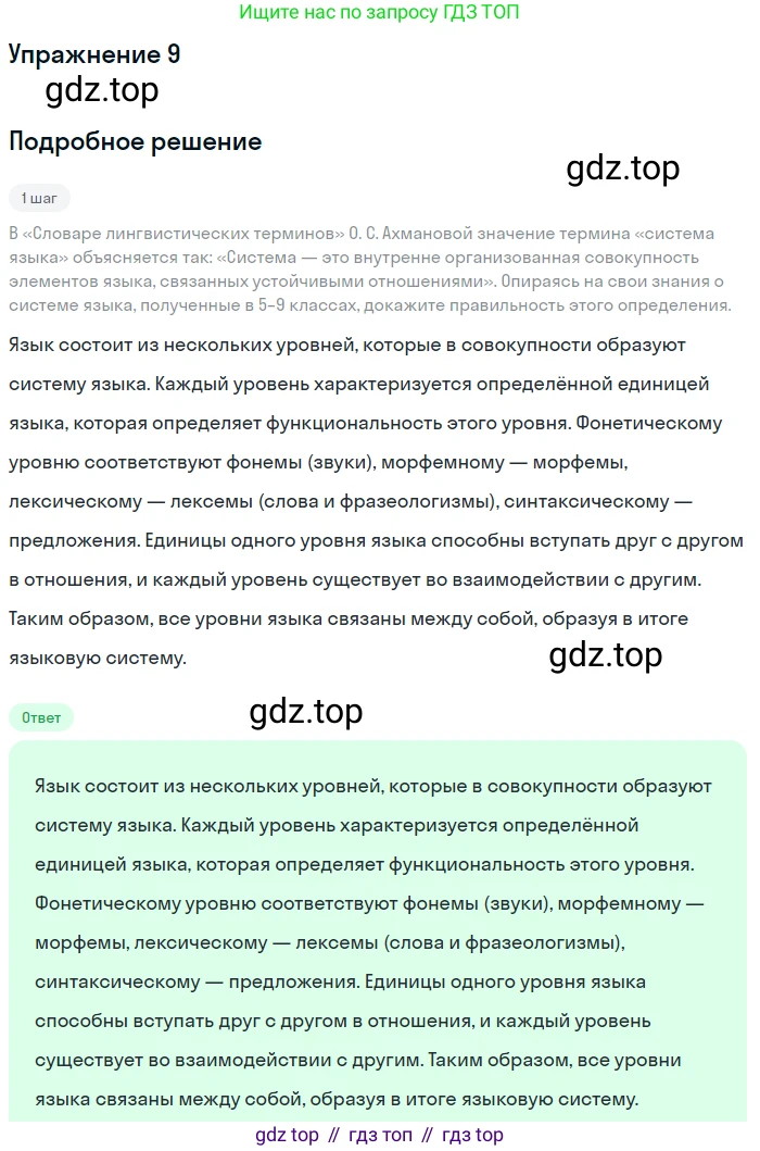 Русский язык, 10-11 класс Учебник, авторы: Гольцова Нина Григорьевна, Шамшин Игорь Викторович, Мищерина Марина Алексеевна, издательство Русское слово, Москва, 2022, белого цвета, Часть 1, страница 16, номер 9, Решение 2