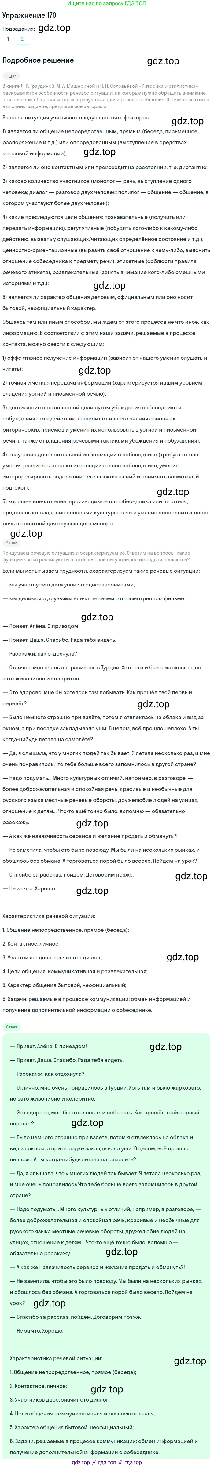 Русский язык, 10-11 класс Учебник, авторы: Гольцова Нина Григорьевна, Шамшин Игорь Викторович, Мищерина Марина Алексеевна, издательство Русское слово, Москва, 2022, белого цвета, Часть 2, страница 238, номер 170, Решение 2 (продолжение 2)