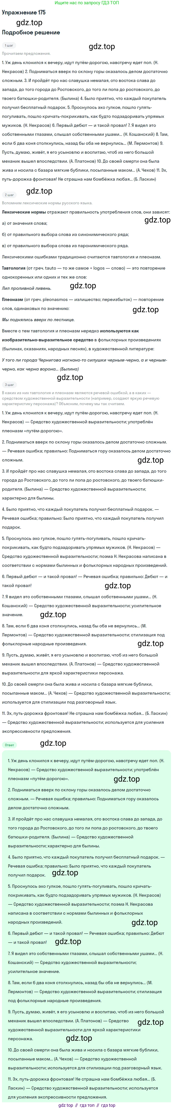 Русский язык, 10-11 класс Учебник, авторы: Гольцова Нина Григорьевна, Шамшин Игорь Викторович, Мищерина Марина Алексеевна, издательство Русское слово, Москва, 2022, белого цвета, Часть 2, страница 250, номер 175, Решение 2