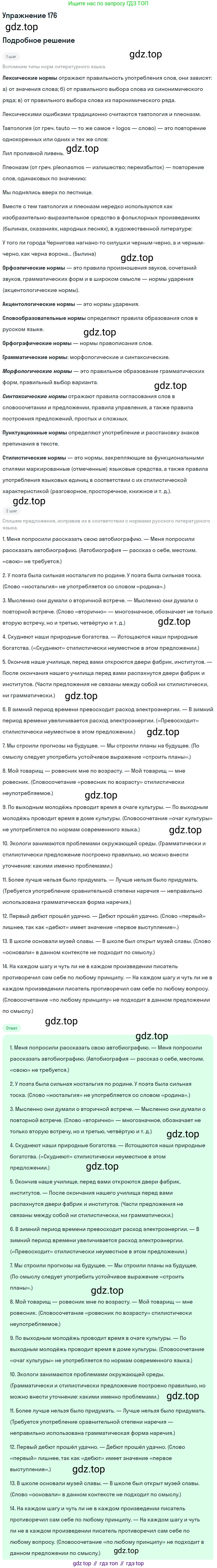 Русский язык, 10-11 класс Учебник, авторы: Гольцова Нина Григорьевна, Шамшин Игорь Викторович, Мищерина Марина Алексеевна, издательство Русское слово, Москва, 2022, белого цвета, Часть 2, страница 250, номер 176, Решение 2