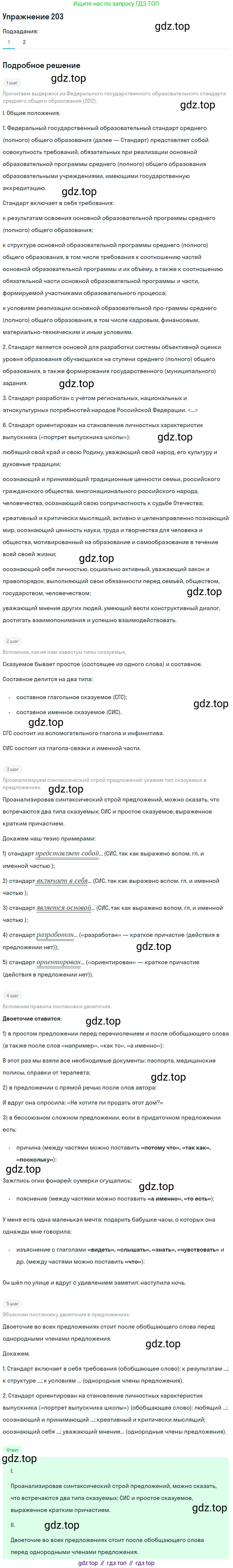 Русский язык, 10-11 класс Учебник, авторы: Гольцова Нина Григорьевна, Шамшин Игорь Викторович, Мищерина Марина Алексеевна, издательство Русское слово, Москва, 2022, белого цвета, Часть 2, страница 280, номер 203, Решение 2