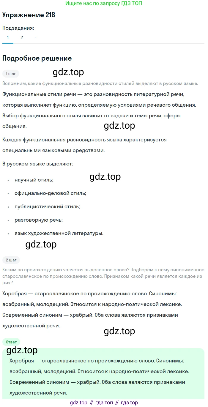 Русский язык, 10-11 класс Учебник, авторы: Гольцова Нина Григорьевна, Шамшин Игорь Викторович, Мищерина Марина Алексеевна, издательство Русское слово, Москва, 2022, белого цвета, Часть 2, страница 302, номер 218, Решение 2