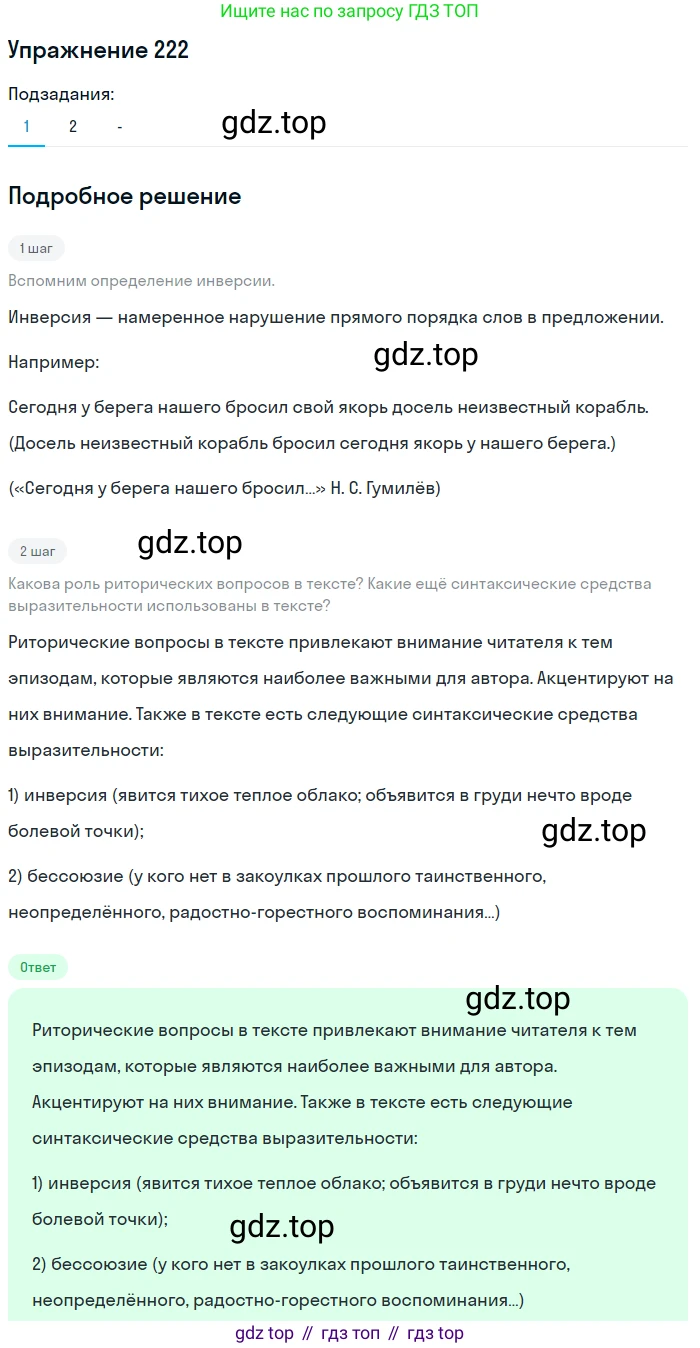 Русский язык, 10-11 класс Учебник, авторы: Гольцова Нина Григорьевна, Шамшин Игорь Викторович, Мищерина Марина Алексеевна, издательство Русское слово, Москва, 2022, белого цвета, Часть 2, страница 305, номер 222, Решение 2