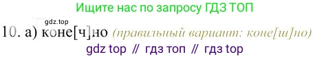 Русский язык, 10-11 класс Учебник, авторы: Гольцова Нина Григорьевна, Шамшин Игорь Викторович, Мищерина Марина Алексеевна, издательство Русское слово, Москва, 2022, белого цвета, Часть 1, страница 86, номер 10, Решение 3