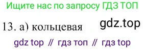 Русский язык, 10-11 класс Учебник, авторы: Гольцова Нина Григорьевна, Шамшин Игорь Викторович, Мищерина Марина Алексеевна, издательство Русское слово, Москва, 2022, белого цвета, Часть 1, страница 347, номер 13, Решение 3