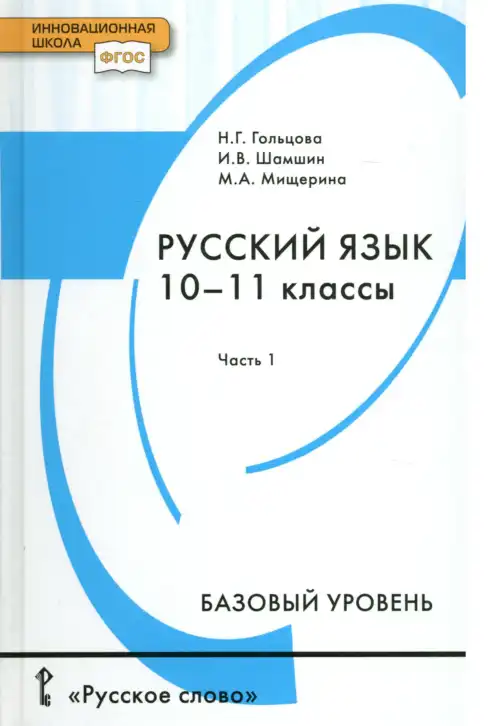 Русский язык, 10-11 класс Учебник, авторы: Гольцова Нина Григорьевна, Шамшин Игорь Викторович, Мищерина Марина Алексеевна, издательство Русское слово, Москва, 2022, белого цвета, часть 1, 2