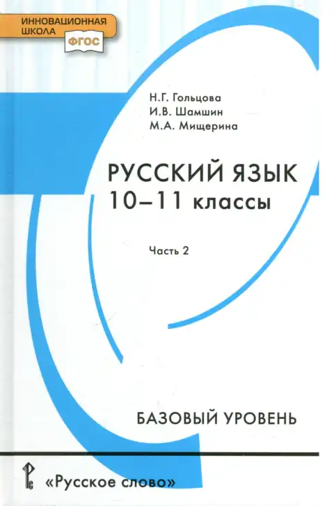 Русский язык, 10-11 класс Учебник, авторы: Гольцова Нина Григорьевна, Шамшин Игорь Викторович, Мищерина Марина Алексеевна, издательство Русское слово, Москва, 2022, белого цвета, часть 1, 2