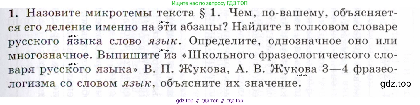Русский язык, 10-11 класс Учебник, авторы: Греков Василий Фёдорович, Крючков Сергей Ефимович, Чешко Лев Антонович, Николина Наталия Анатольевна, Богданова Галина Александровна, издательство Просвещение, Москва, 2015, бежевого цвета, страница 5, номер 1, Условие