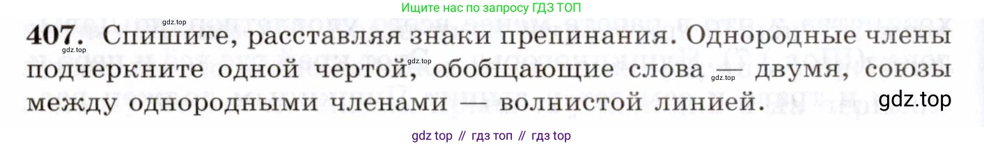 Русский язык, 10-11 класс Учебник, авторы: Греков Василий Фёдорович, Крючков Сергей Ефимович, Чешко Лев Антонович, Николина Наталия Анатольевна, Богданова Галина Александровна, издательство Просвещение, Москва, 2015, бежевого цвета, страница 266, номер 407, Условие