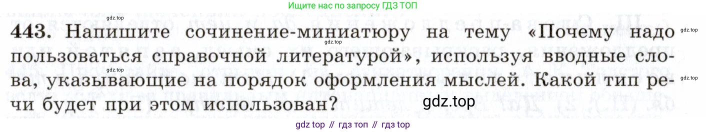 Русский язык, 10-11 класс Учебник, авторы: Греков Василий Фёдорович, Крючков Сергей Ефимович, Чешко Лев Антонович, Николина Наталия Анатольевна, Богданова Галина Александровна, издательство Просвещение, Москва, 2015, бежевого цвета, страница 301, номер 443, Условие