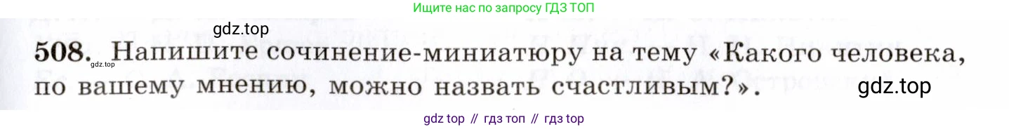 Русский язык, 10-11 класс Учебник, авторы: Греков Василий Фёдорович, Крючков Сергей Ефимович, Чешко Лев Антонович, Николина Наталия Анатольевна, Богданова Галина Александровна, издательство Просвещение, Москва, 2015, бежевого цвета, страница 361, номер 508, Условие