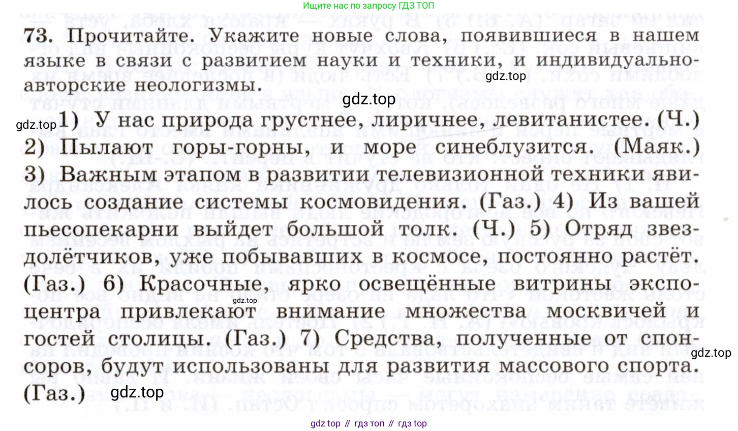 Русский язык, 10-11 класс Учебник, авторы: Греков Василий Фёдорович, Крючков Сергей Ефимович, Чешко Лев Антонович, Николина Наталия Анатольевна, Богданова Галина Александровна, издательство Просвещение, Москва, 2015, бежевого цвета, страница 56, номер 73, Условие
