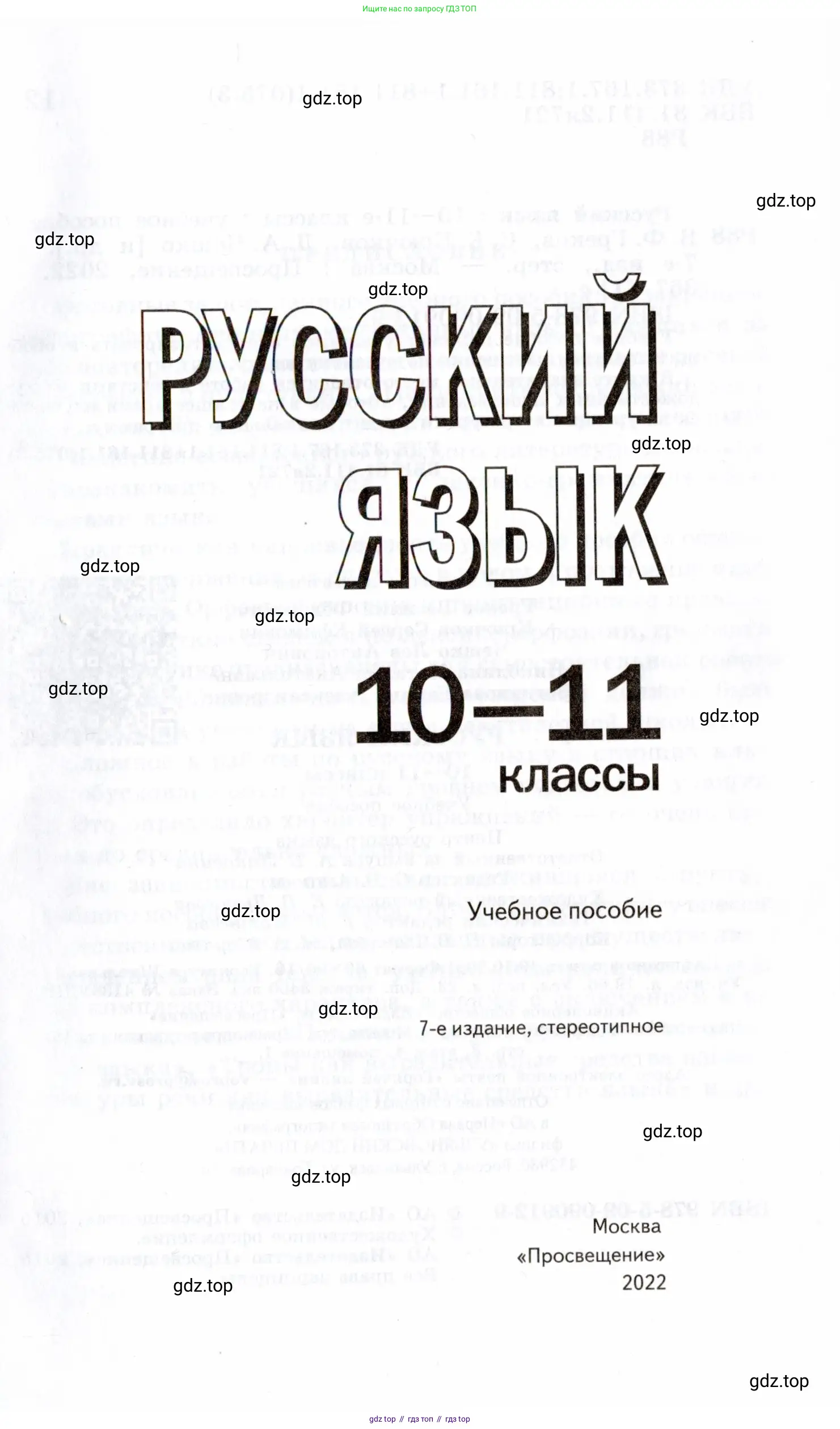 Русский язык, 10-11 класс Учебник, авторы: Греков Василий Фёдорович, Крючков Сергей Ефимович, Чешко Лев Антонович, Николина Наталия Анатольевна, Богданова Галина Александровна, издательство Просвещение, Москва, 2015, бежевого цвета, страница 1