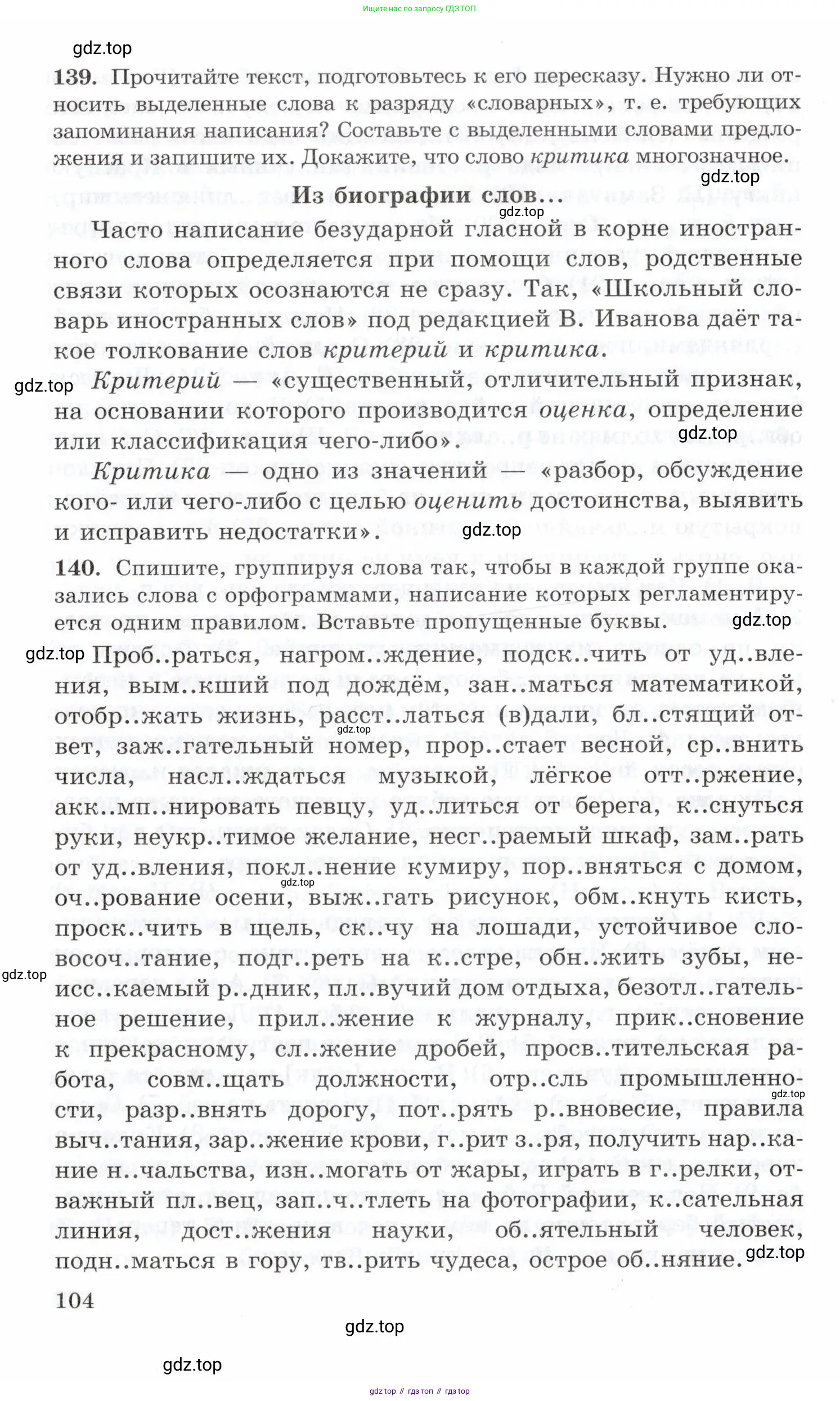 Русский язык, 10-11 класс Учебник, авторы: Греков Василий Фёдорович, Крючков Сергей Ефимович, Чешко Лев Антонович, Николина Наталия Анатольевна, Богданова Галина Александровна, издательство Просвещение, Москва, 2015, бежевого цвета, страница 104