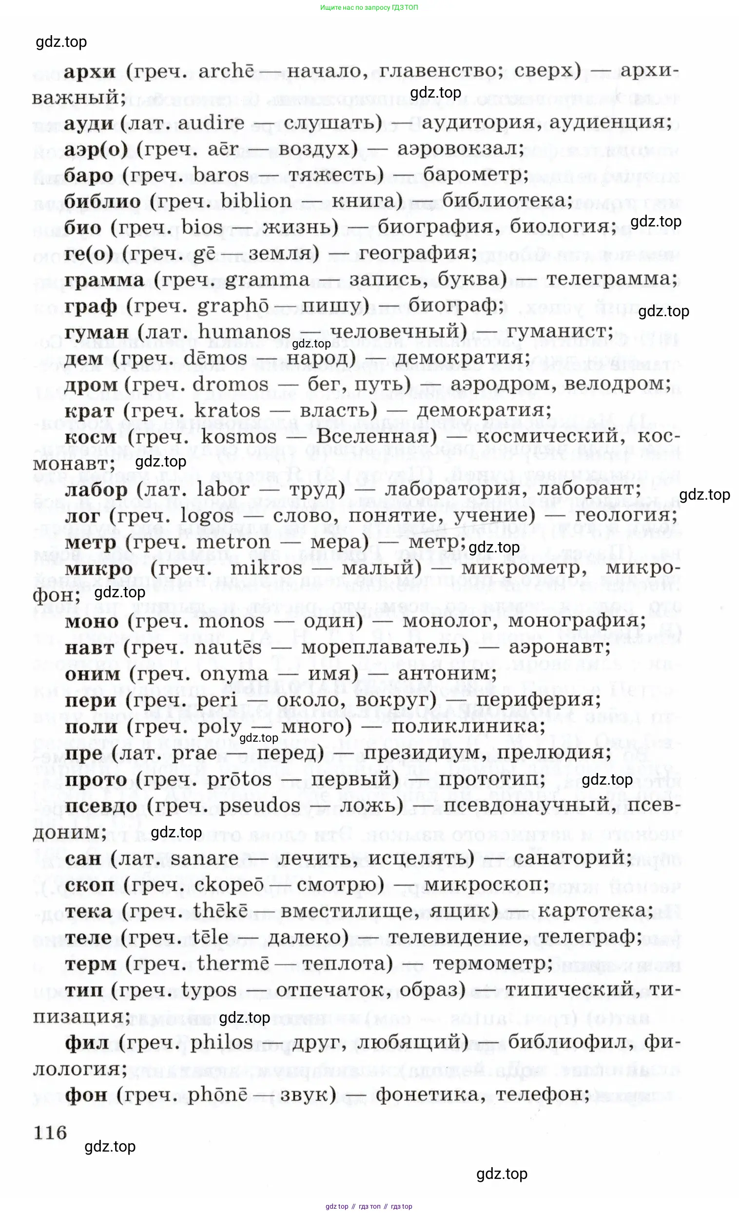 Русский язык, 10-11 класс Учебник, авторы: Греков Василий Фёдорович, Крючков Сергей Ефимович, Чешко Лев Антонович, Николина Наталия Анатольевна, Богданова Галина Александровна, издательство Просвещение, Москва, 2015, бежевого цвета, страница 116