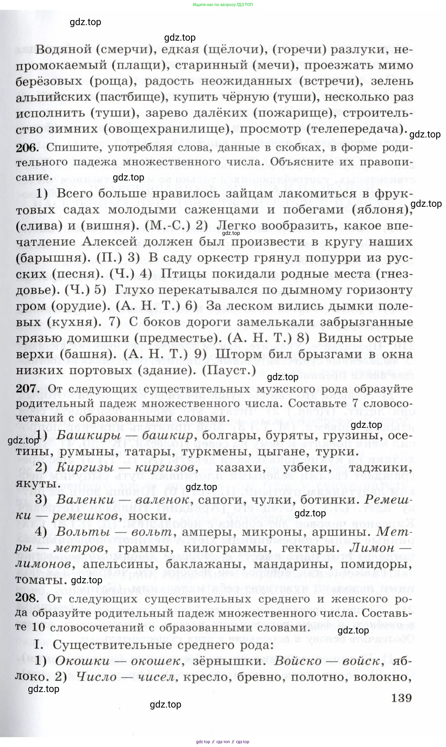Русский язык, 10-11 класс Учебник, авторы: Греков Василий Фёдорович, Крючков Сергей Ефимович, Чешко Лев Антонович, Николина Наталия Анатольевна, Богданова Галина Александровна, издательство Просвещение, Москва, 2015, бежевого цвета, страница 139