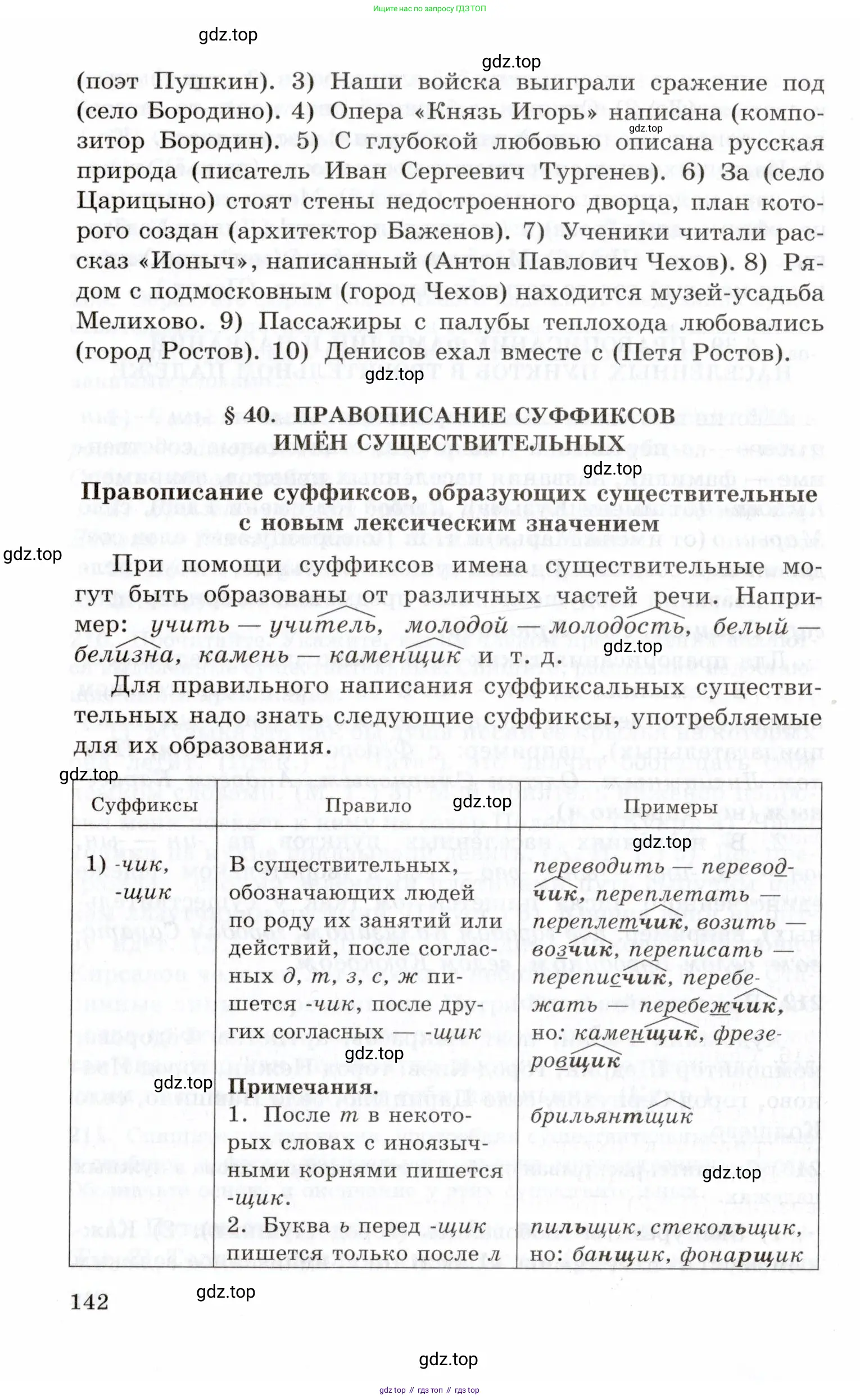 Русский язык, 10-11 класс Учебник, авторы: Греков Василий Фёдорович, Крючков Сергей Ефимович, Чешко Лев Антонович, Николина Наталия Анатольевна, Богданова Галина Александровна, издательство Просвещение, Москва, 2015, бежевого цвета, страница 142